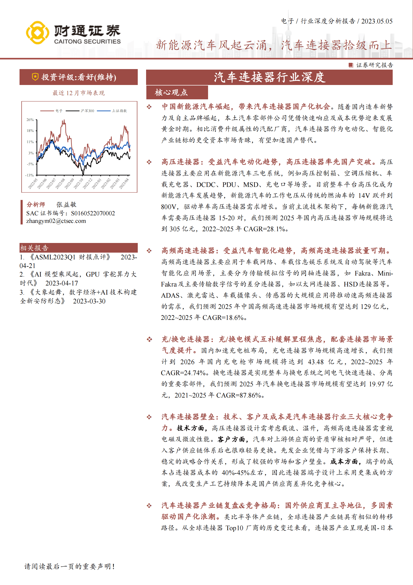 汽车连接器行业深度：新能源汽车风起云涌，汽车连接器拾级而上 第1页