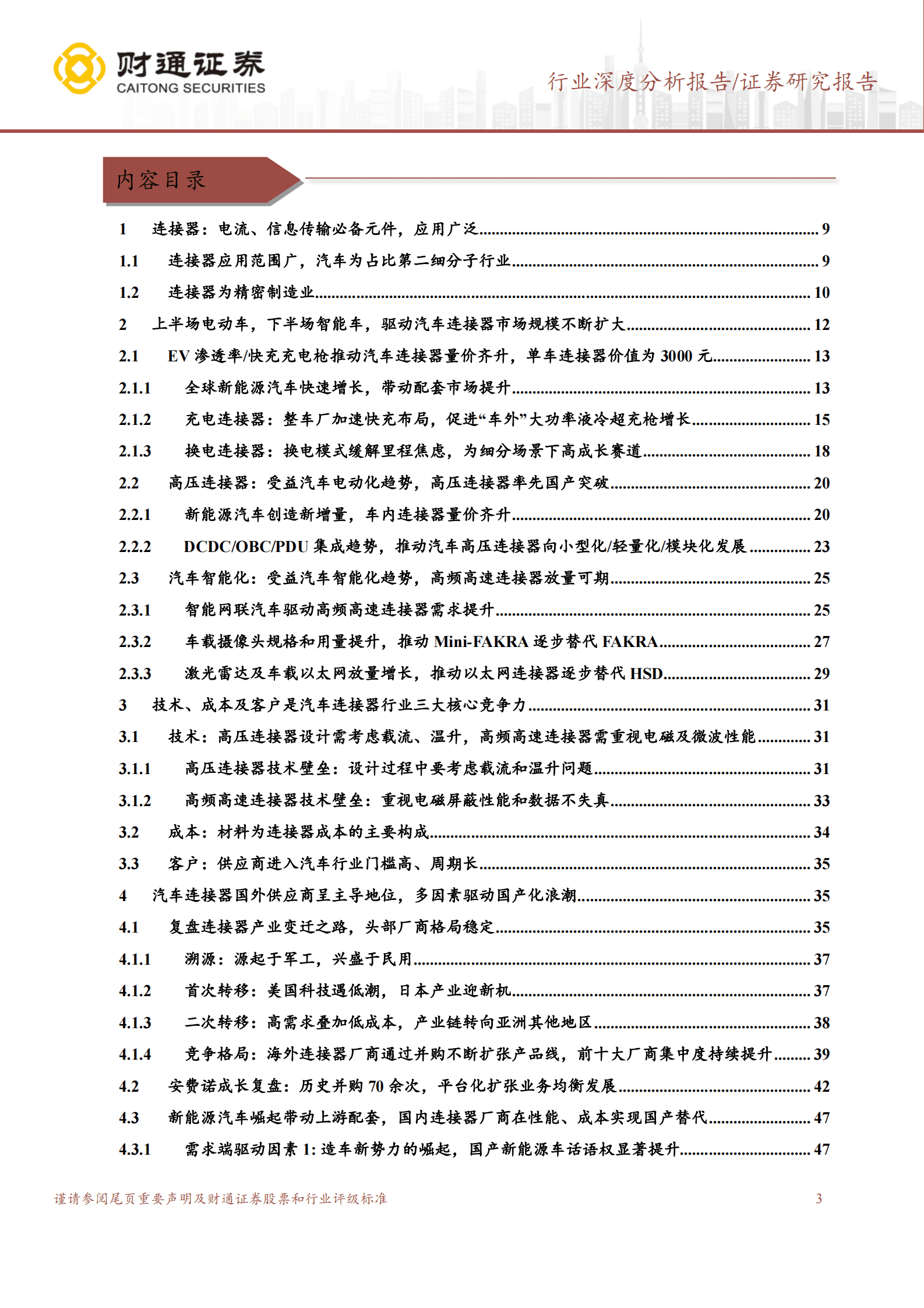 汽车连接器行业深度：新能源汽车风起云涌，汽车连接器拾级而上 第3页