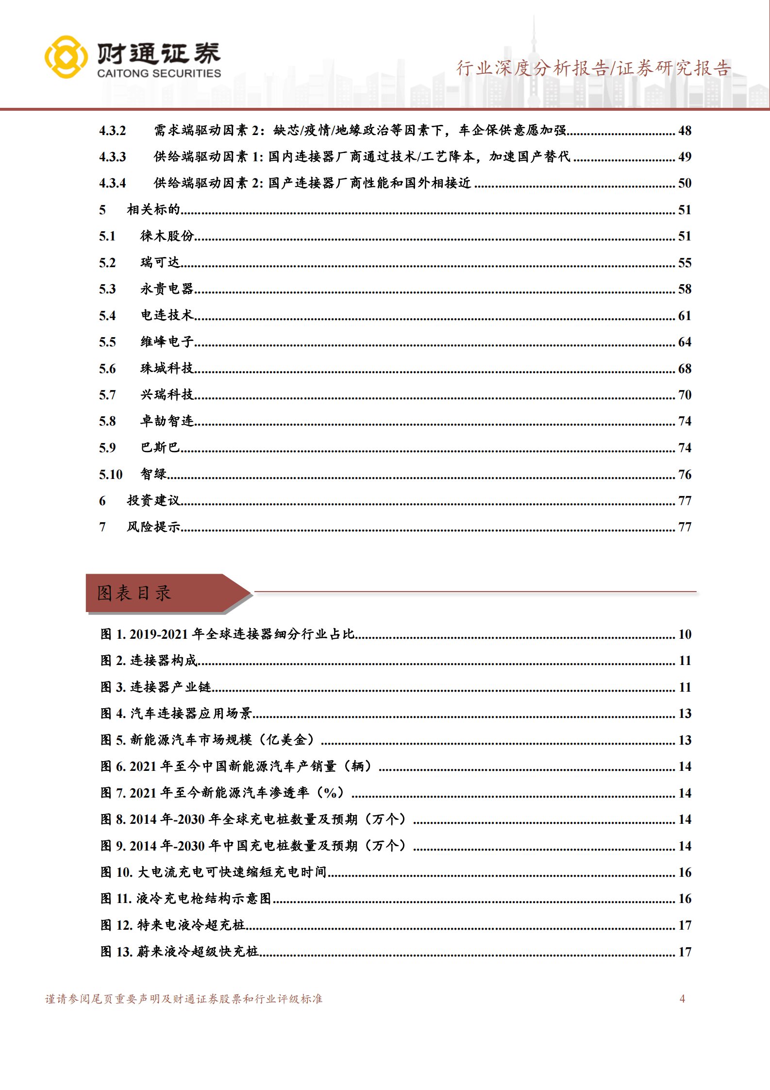 汽车连接器行业深度：新能源汽车风起云涌，汽车连接器拾级而上 第4页