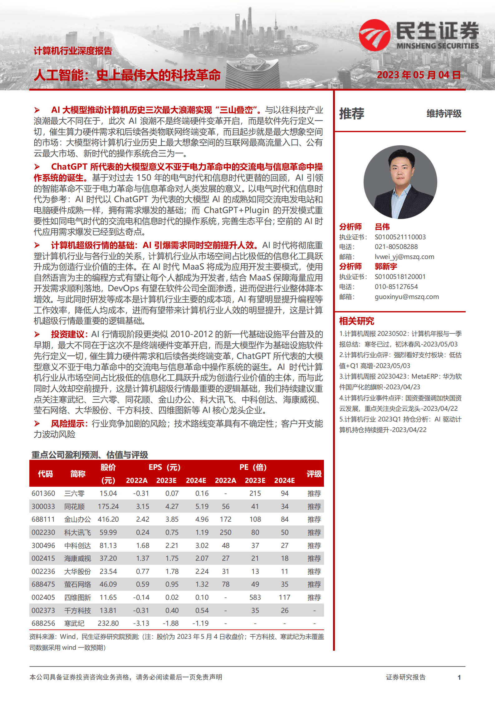 人工智能ChatGPT：史上最伟大的科技革命 第1页