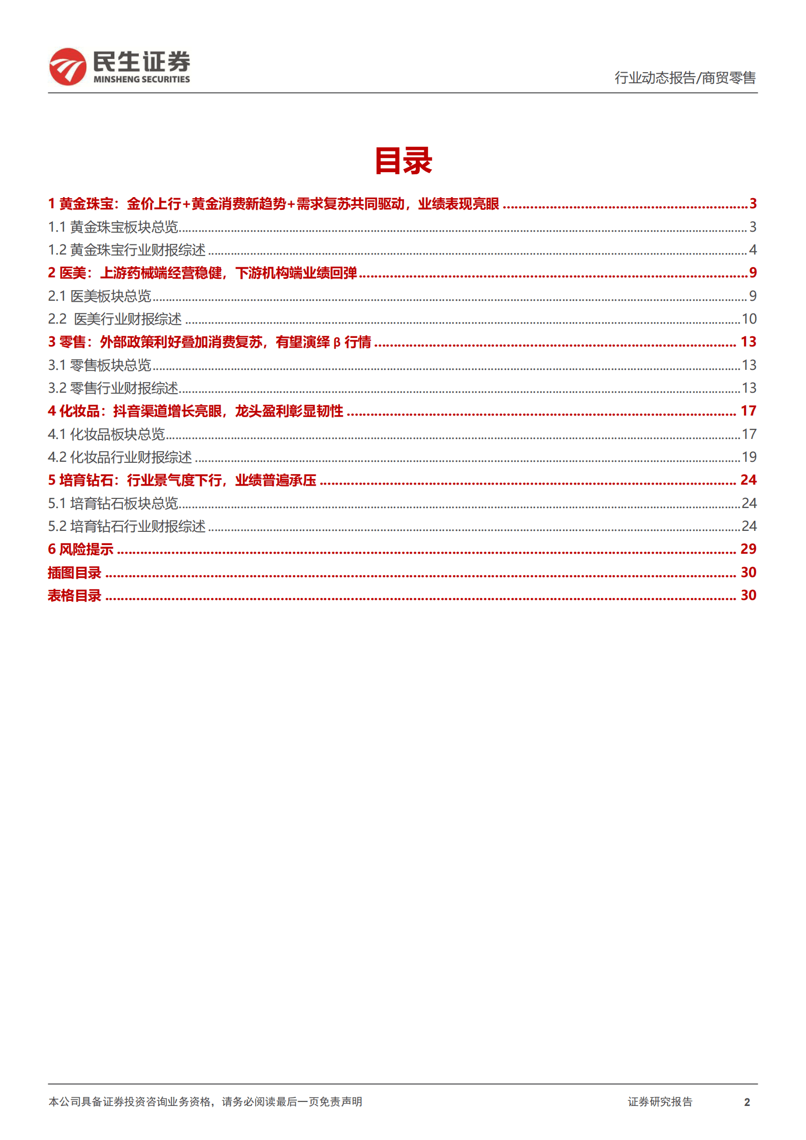商贸零售行业2022年年报&2023年一季报综述：黄金珠宝&医美&跨境电商龙头表现亮眼，美妆板块业绩仍具韧性 第2页