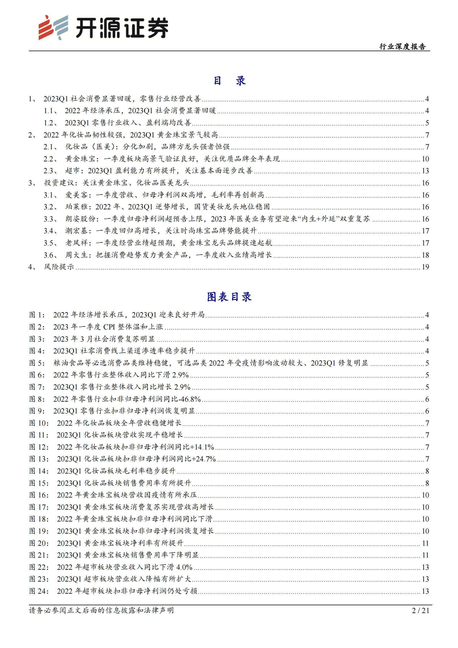 商贸零售行业深度报告：零售行业2022年报&2023年一季报综述：复苏之花徐徐盛开，关注黄金珠宝、医美化妆品龙头 第2页