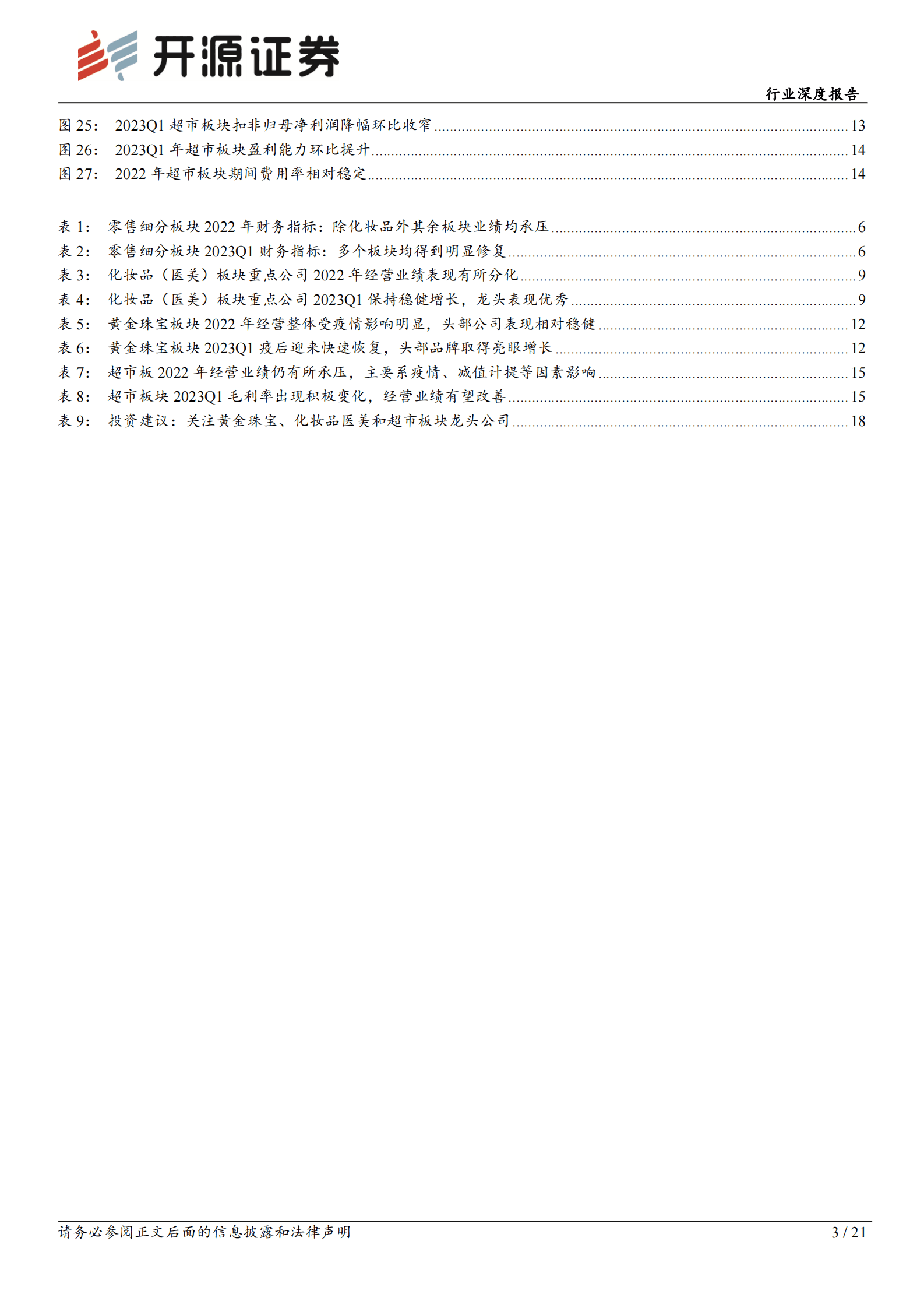 商贸零售行业深度报告：零售行业2022年报&2023年一季报综述：复苏之花徐徐盛开，关注黄金珠宝、医美化妆品龙头 第3页