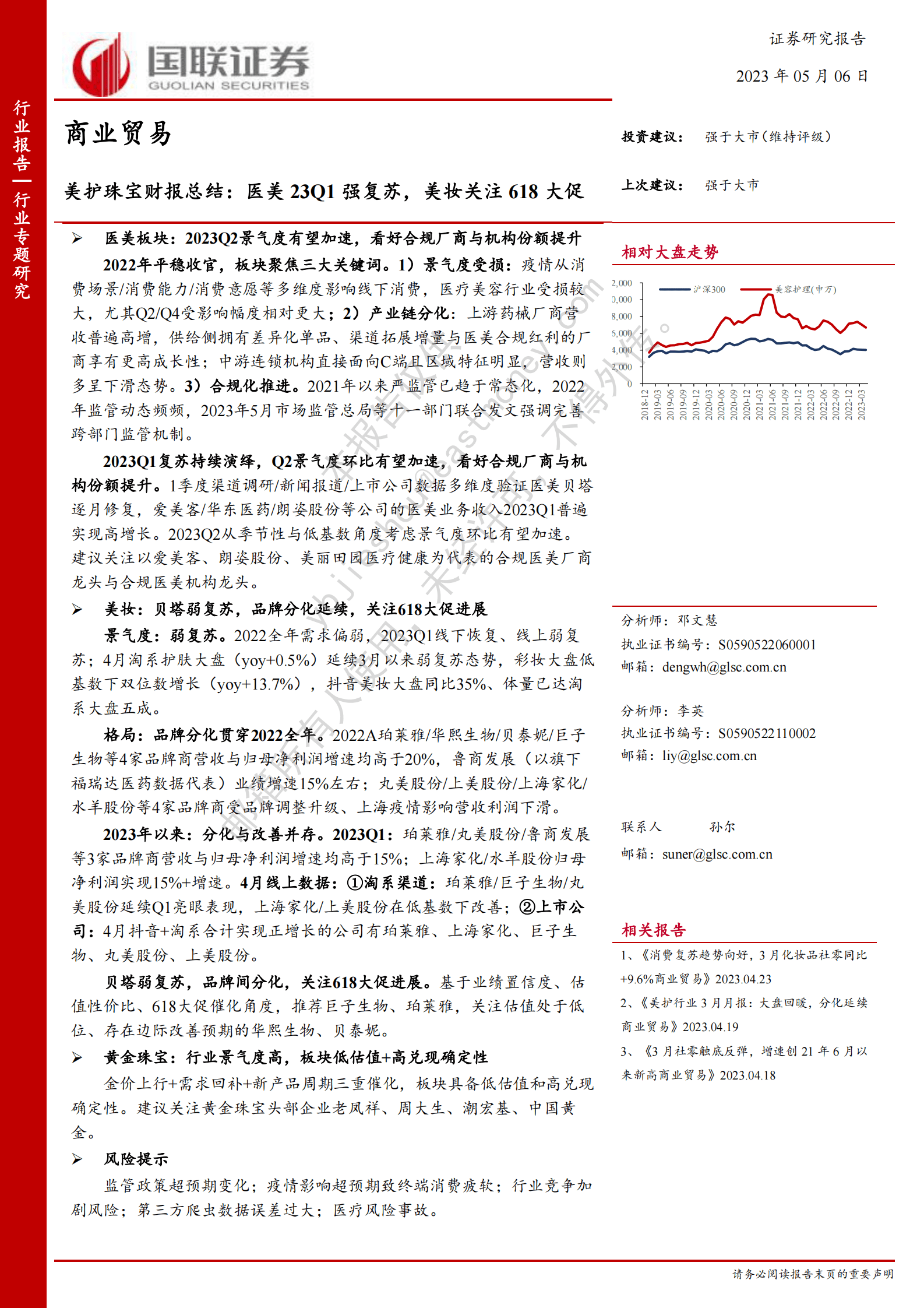 商业贸易行业专题研究：美护珠宝财报总结：医美23Q1强复苏，美妆关注618大促 第1页