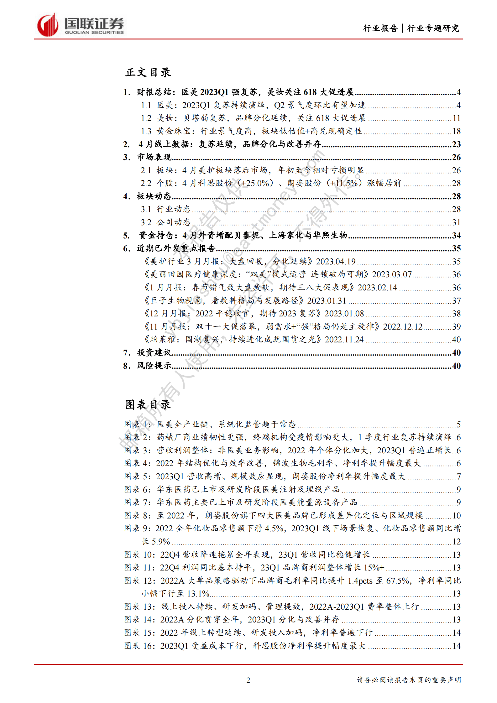 商业贸易行业专题研究：美护珠宝财报总结：医美23Q1强复苏，美妆关注618大促 第2页