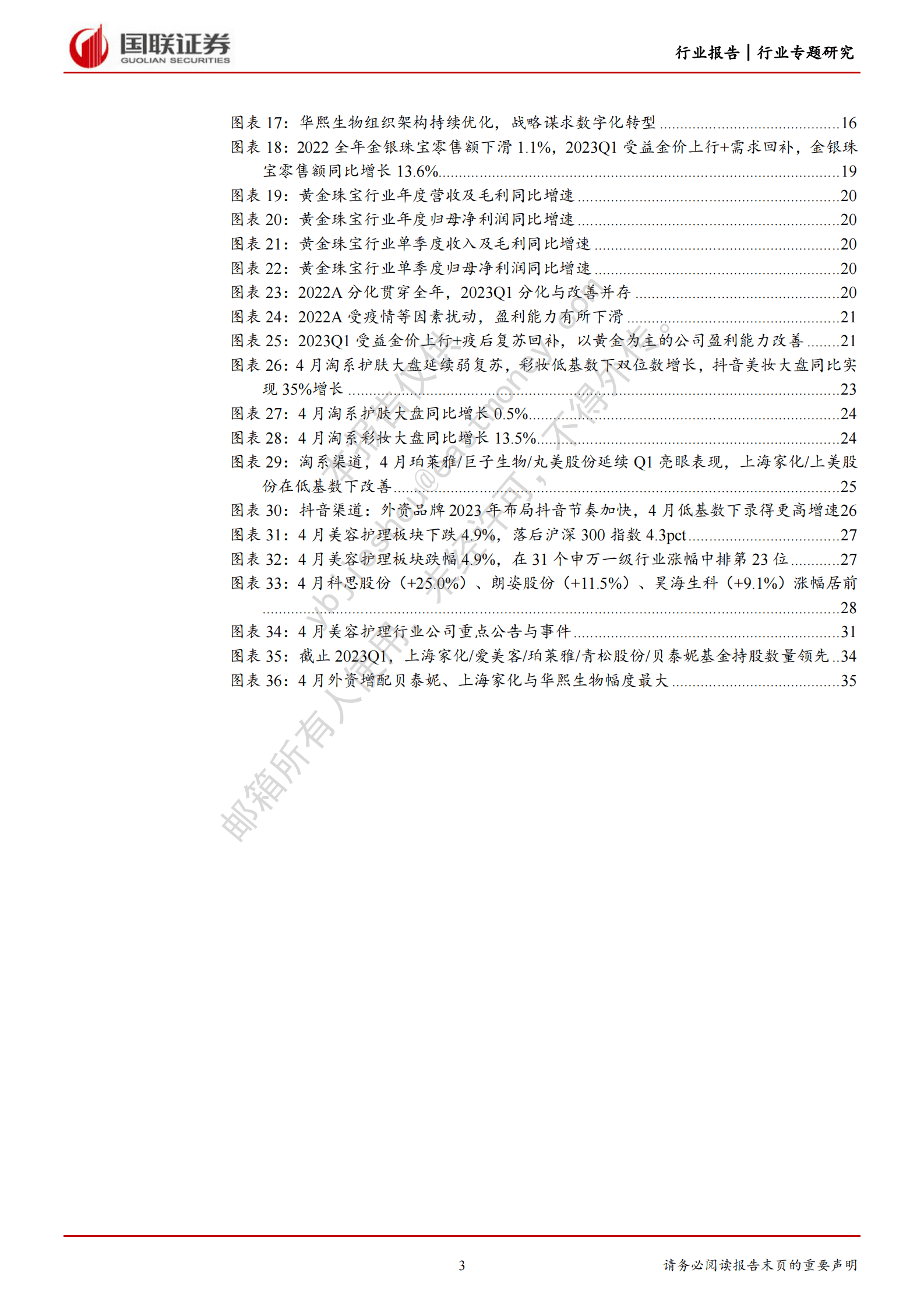 商业贸易行业专题研究：美护珠宝财报总结：医美23Q1强复苏，美妆关注618大促 第3页