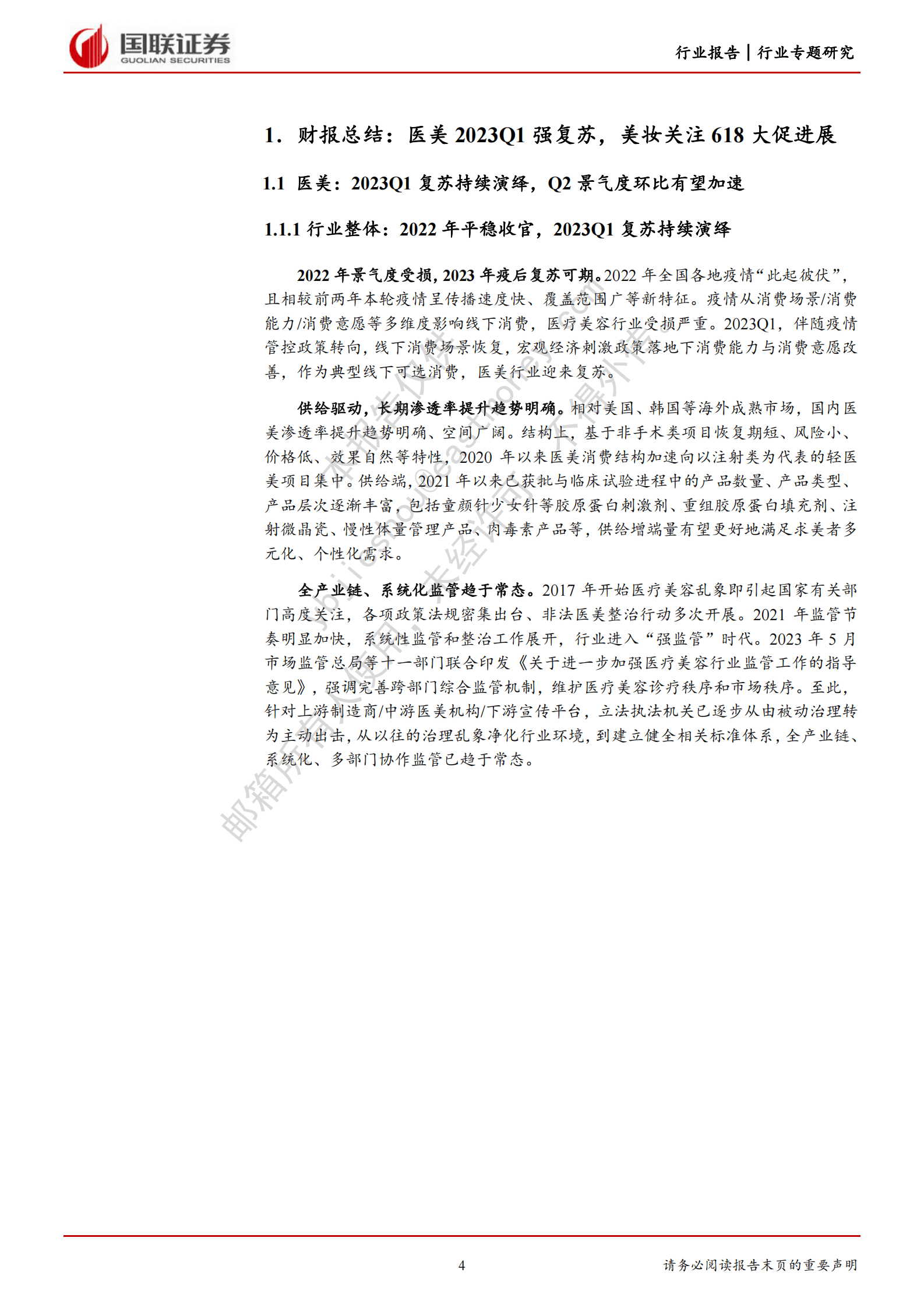 商业贸易行业专题研究：美护珠宝财报总结：医美23Q1强复苏，美妆关注618大促 第4页