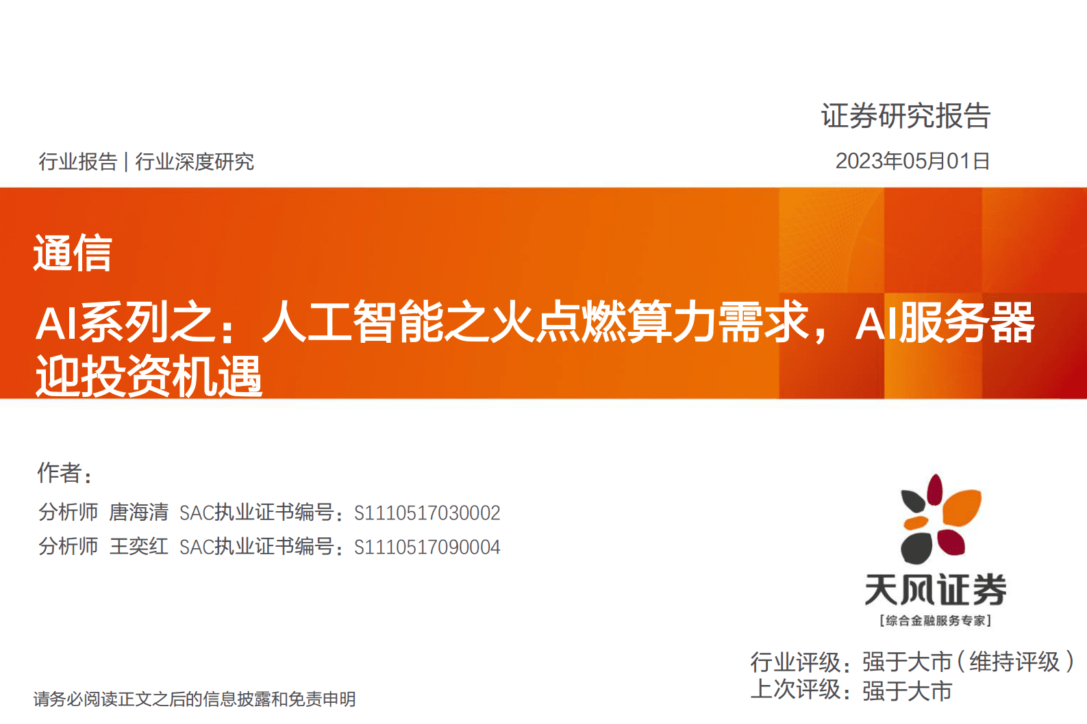 通信AI系列之：人工智能之火点燃算力需求，AI服务器迎投资机遇 第1页