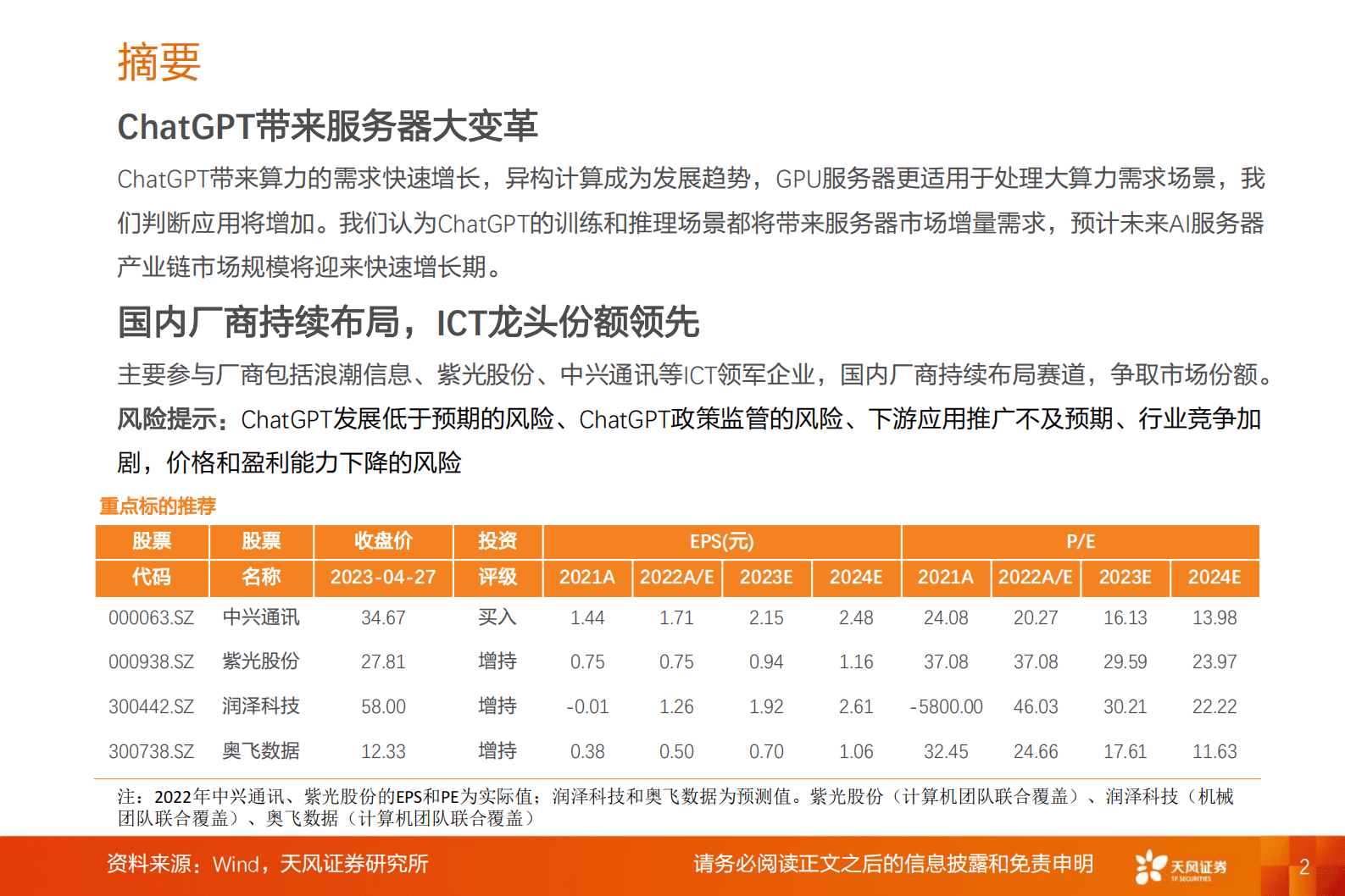 通信AI系列之：人工智能之火点燃算力需求，AI服务器迎投资机遇 第2页