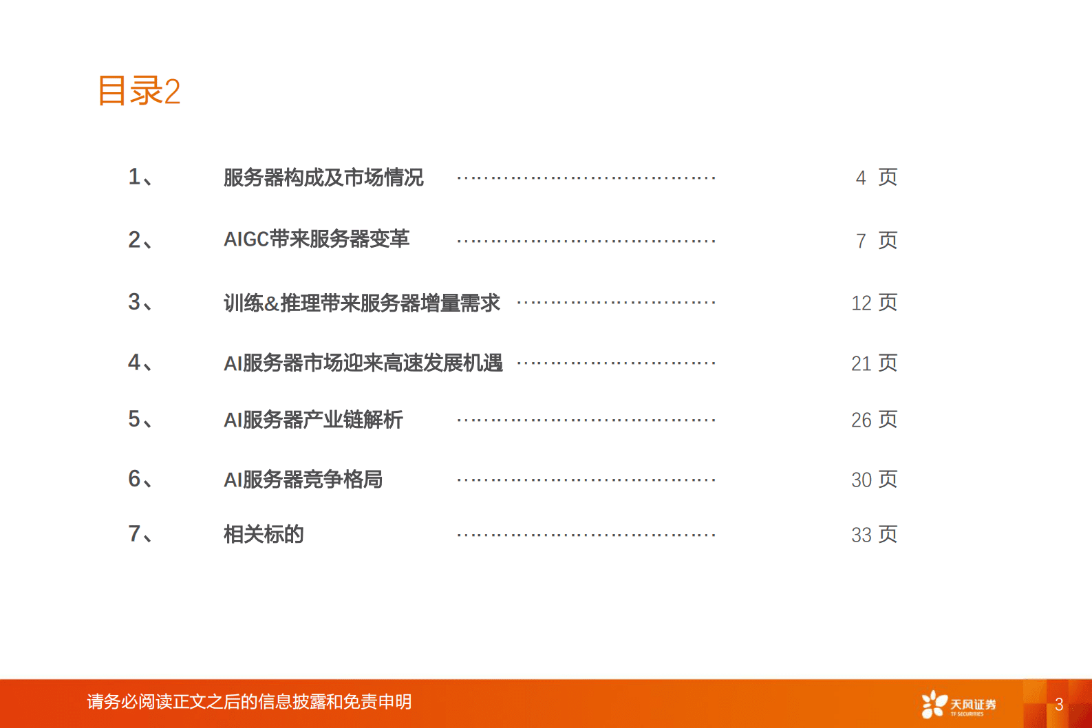 通信AI系列之：人工智能之火点燃算力需求，AI服务器迎投资机遇 第3页