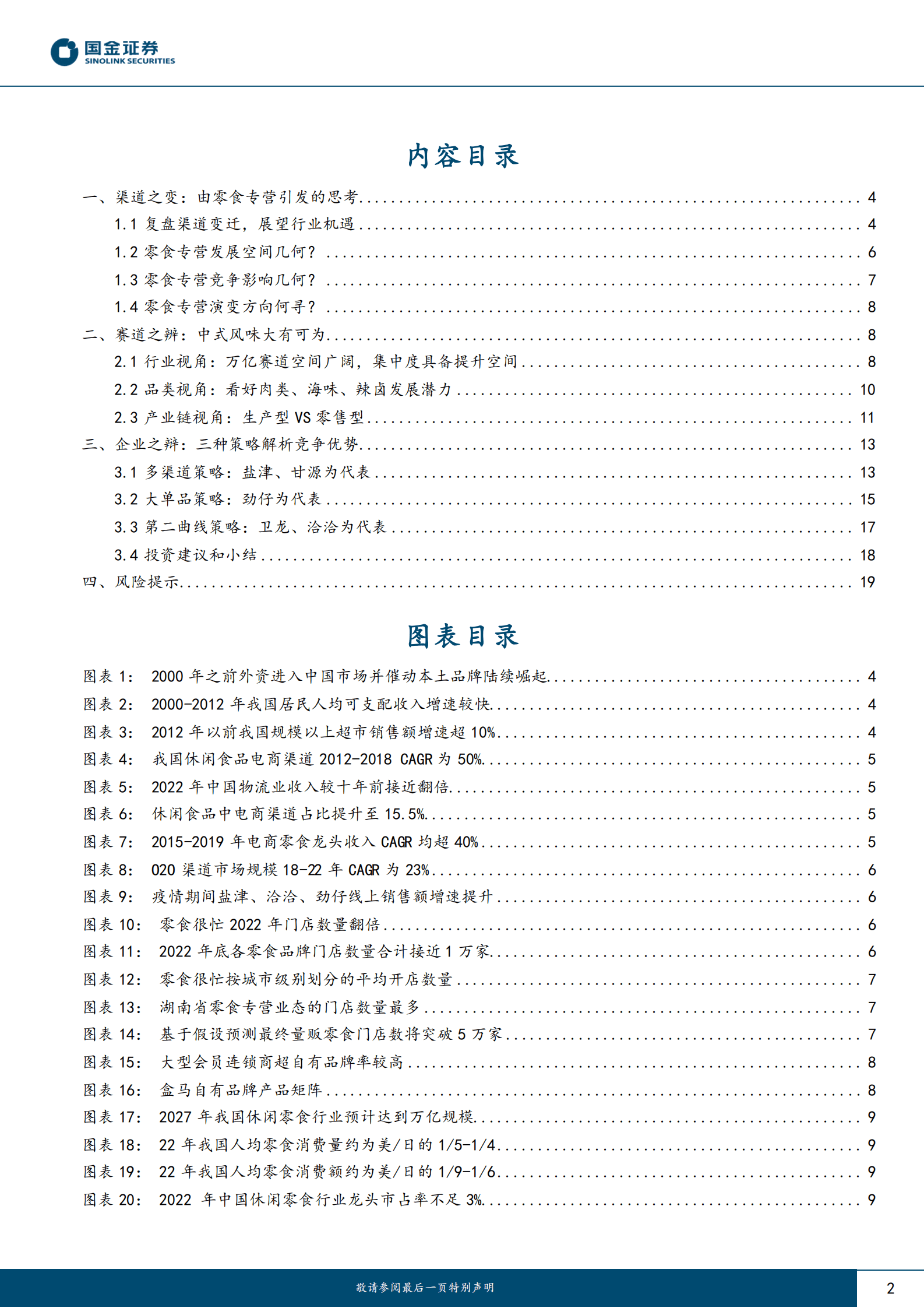 休闲零食专题行业研究：如何看待零食渠道的变革与机遇？ 第2页