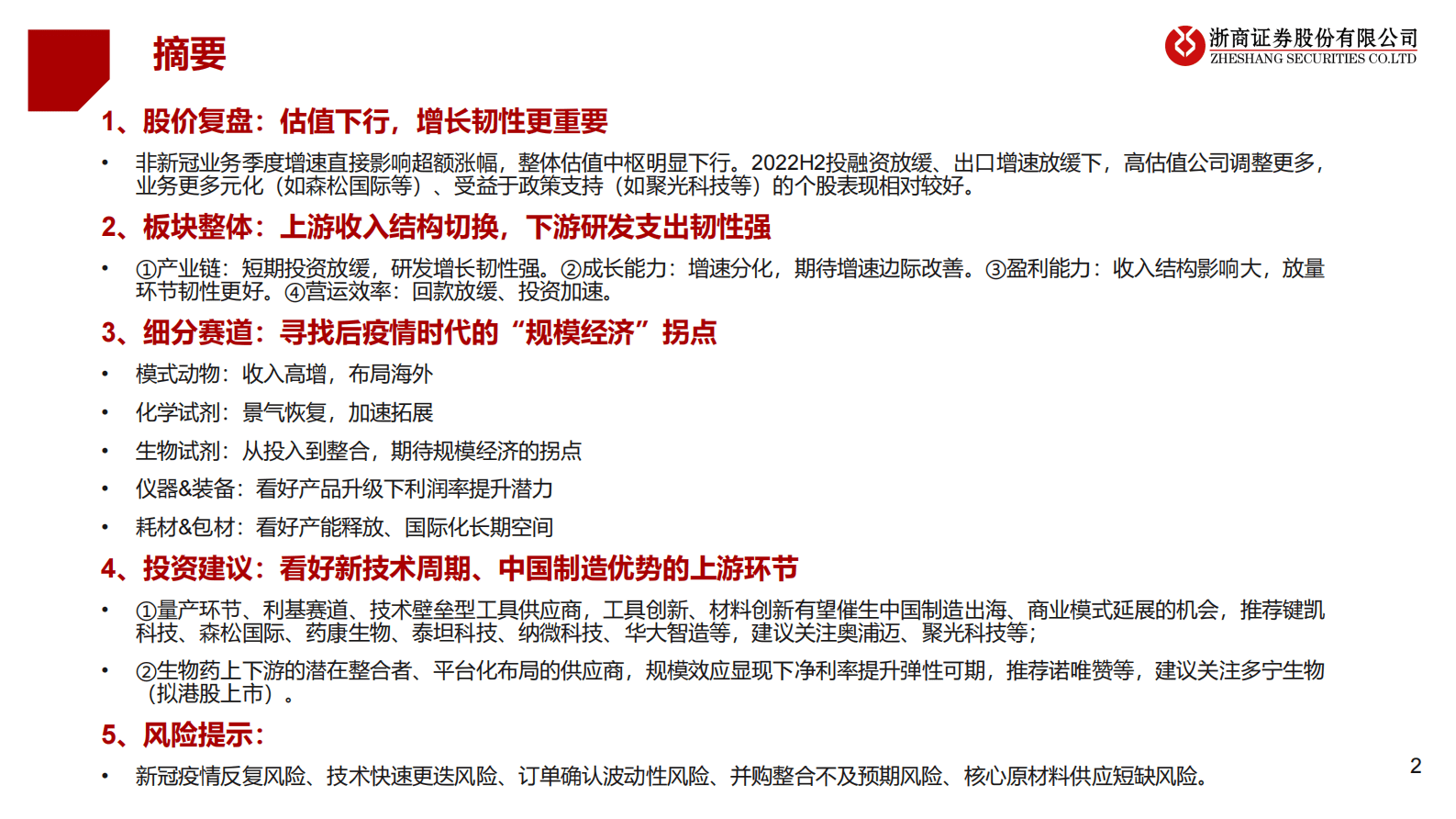 药械上游板块2022年报及2023Q1总结：动能切换、扩张整合 第2页
