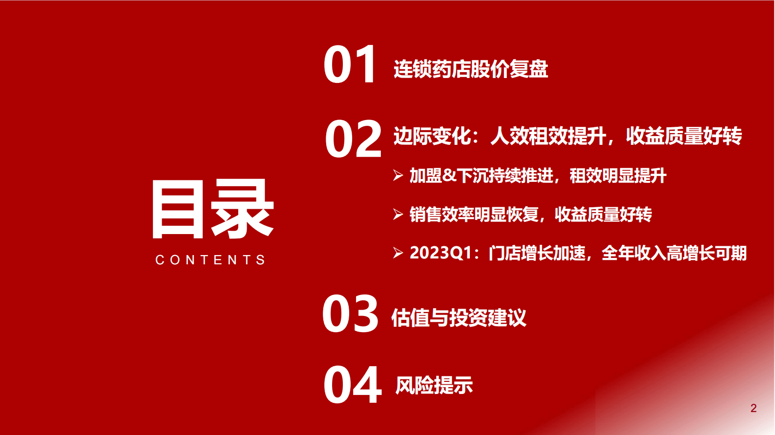 医药行业连锁药店2022年报及2023一季报总结：人效租效提升，收益质量好转 第2页
