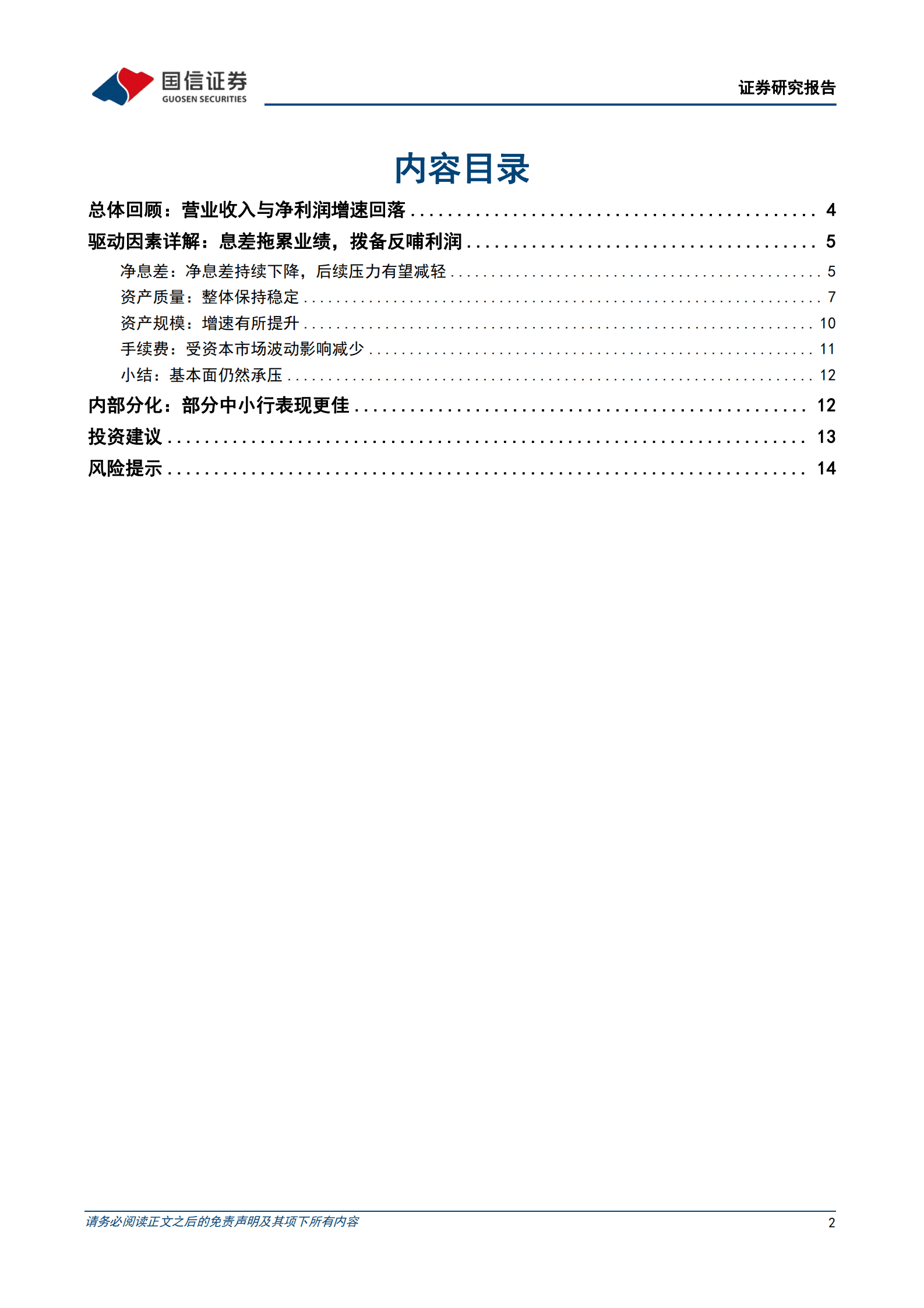 银行业2022年报暨2023年一季报综述：息差拖累业绩，拨备反哺利润 第2页