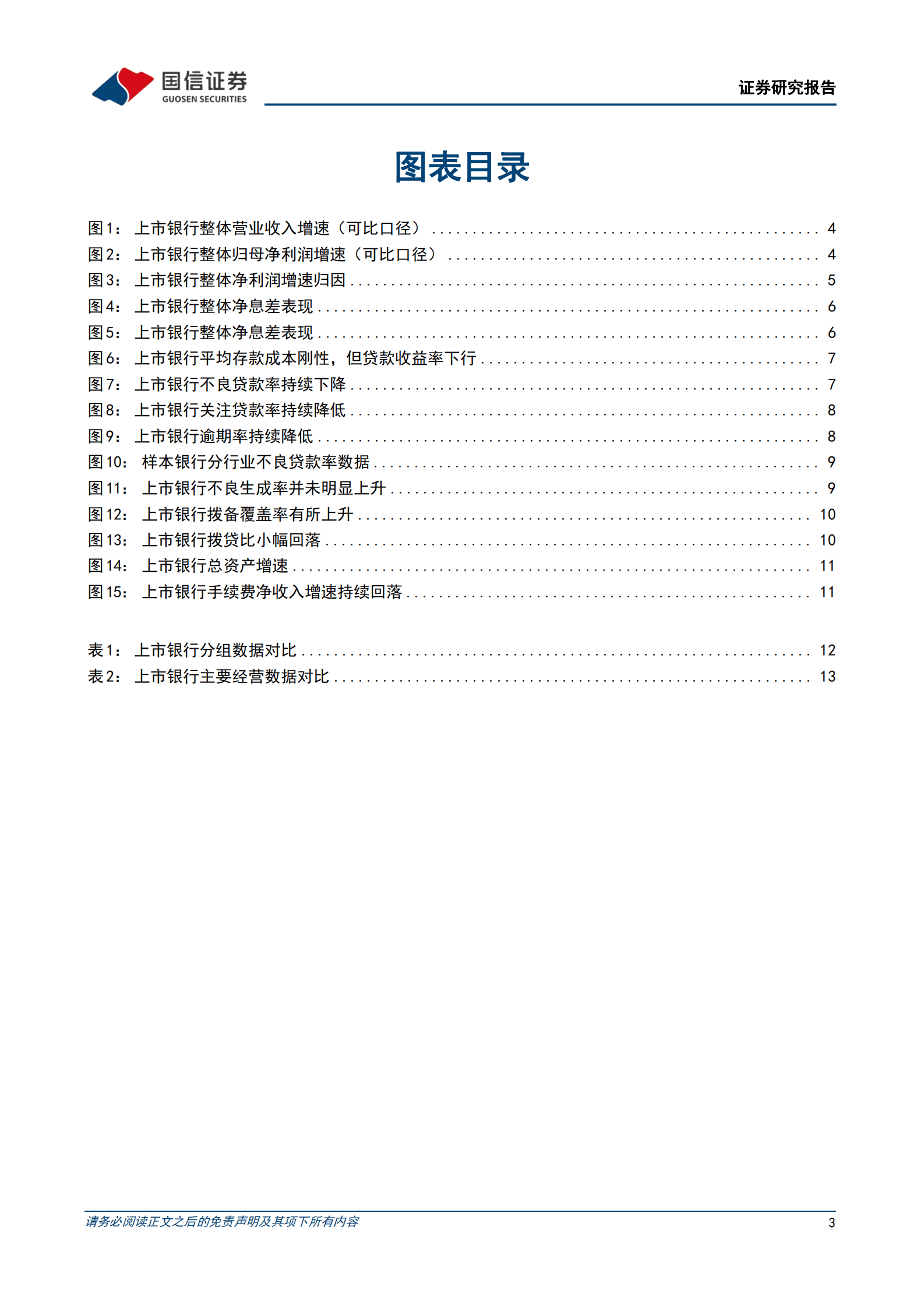 银行业2022年报暨2023年一季报综述：息差拖累业绩，拨备反哺利润 第3页