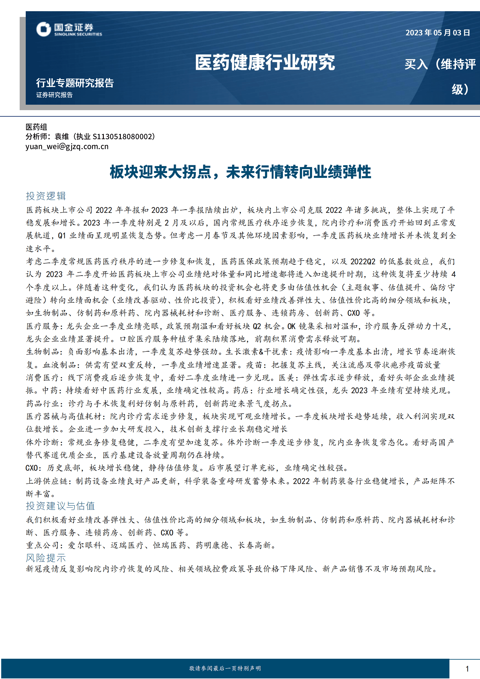 医药健康行业专题研究报告：板块迎来大拐点，未来行情转向业绩弹性 第1页