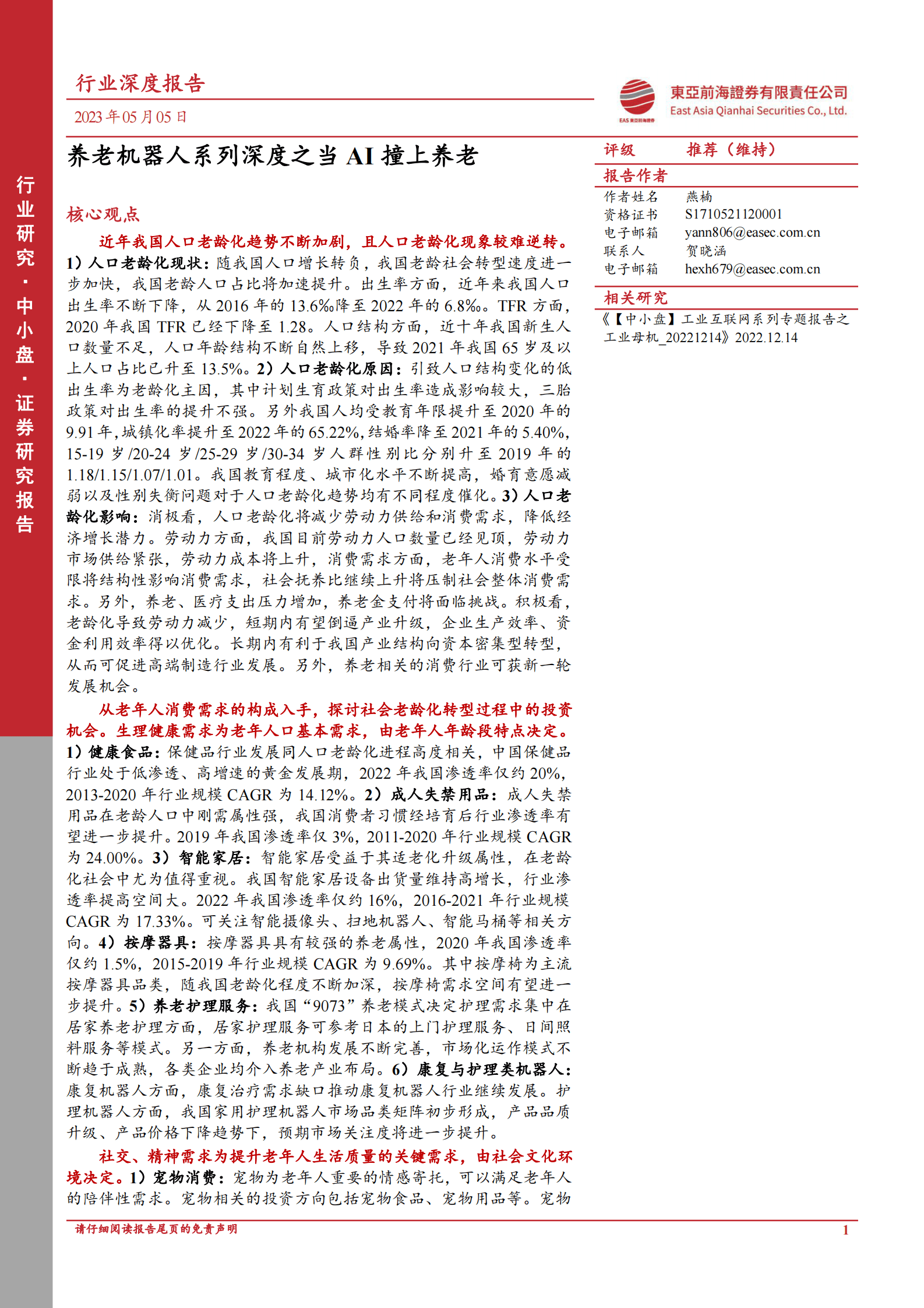 养老机器人系列深度之当AI撞上养老 第1页
