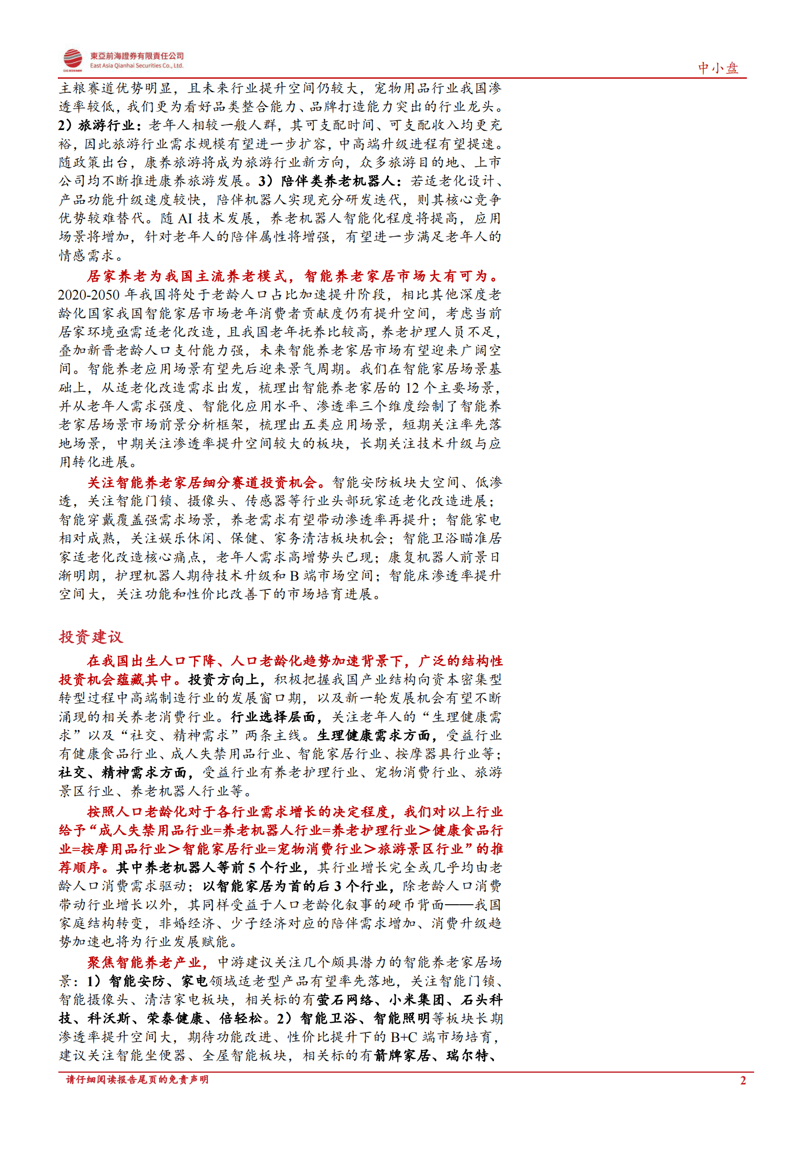 养老机器人系列深度之当AI撞上养老 第2页