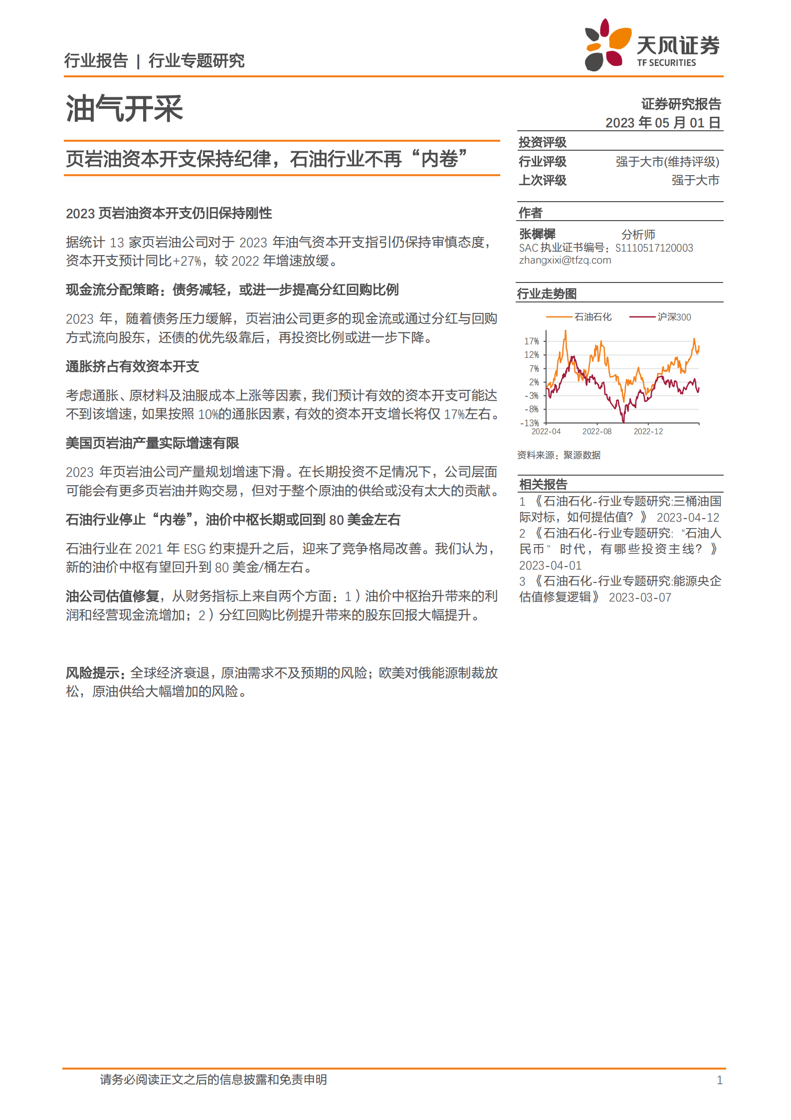 油气开采行业专题研究：页岩油资本开支保持纪律，石油行业不再&ldquo;内卷&rdquo; 第1页