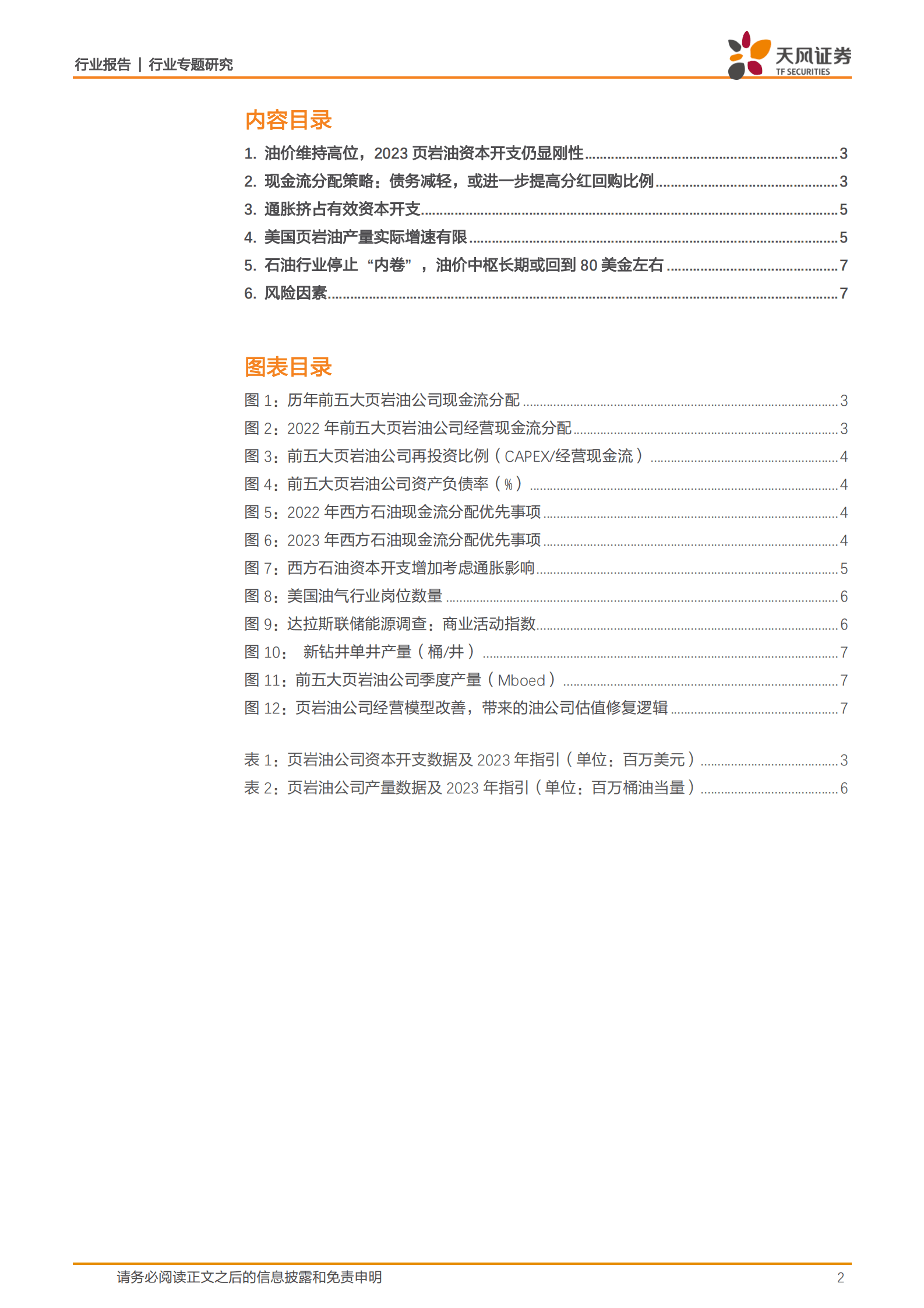 油气开采行业专题研究：页岩油资本开支保持纪律，石油行业不再&ldquo;内卷&rdquo; 第2页