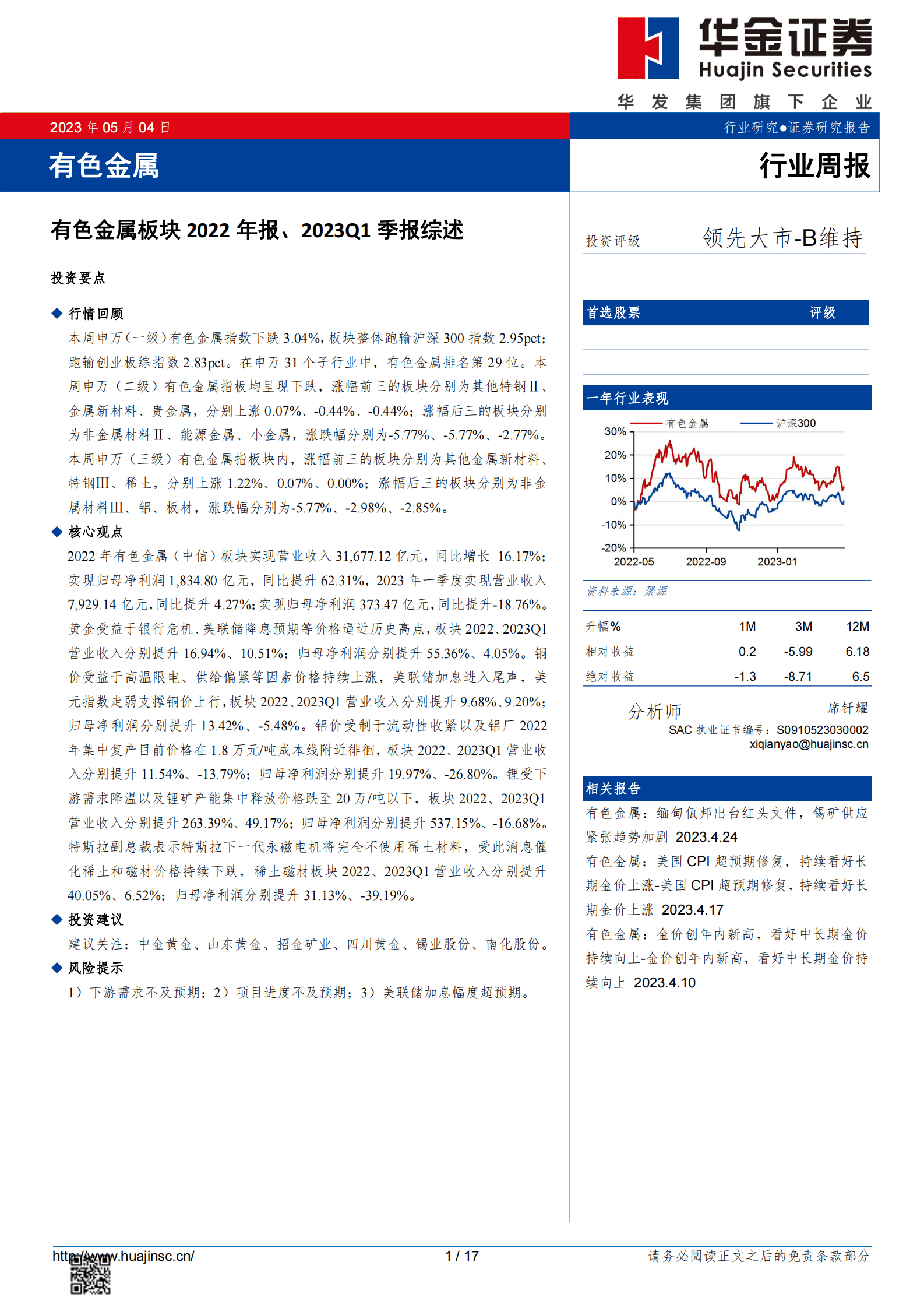 有色金属板块2022年报、2023Q1季报综述 第1页