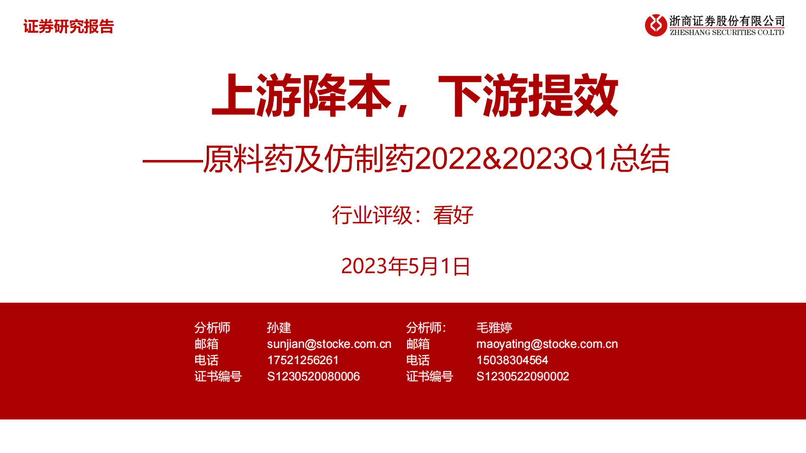 原料药及仿制药2022&2023Q1总结：上游降本，下游提效 第1页