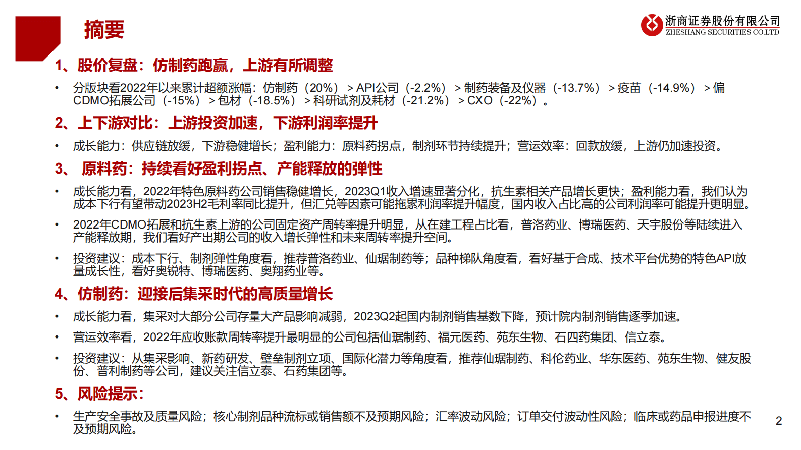 原料药及仿制药2022&2023Q1总结：上游降本，下游提效 第2页