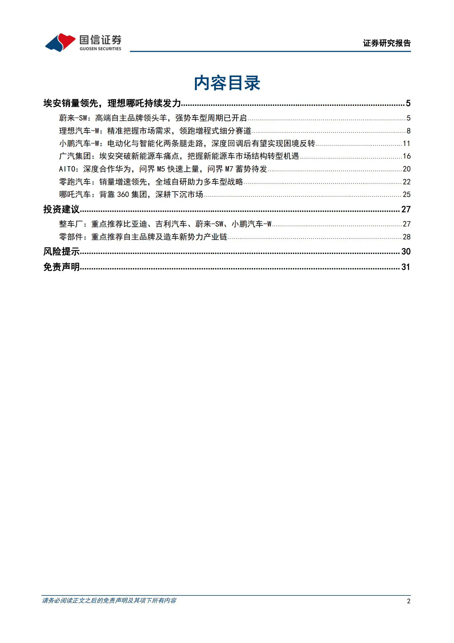 造车新势力系列二十一：4月销量环比改善，上海车展有望催化需求 第2页
