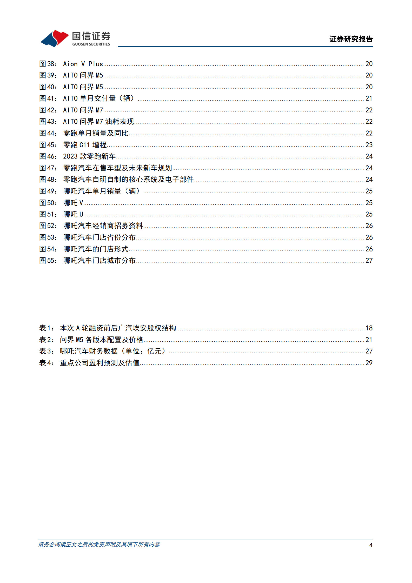 造车新势力系列二十一：4月销量环比改善，上海车展有望催化需求 第4页