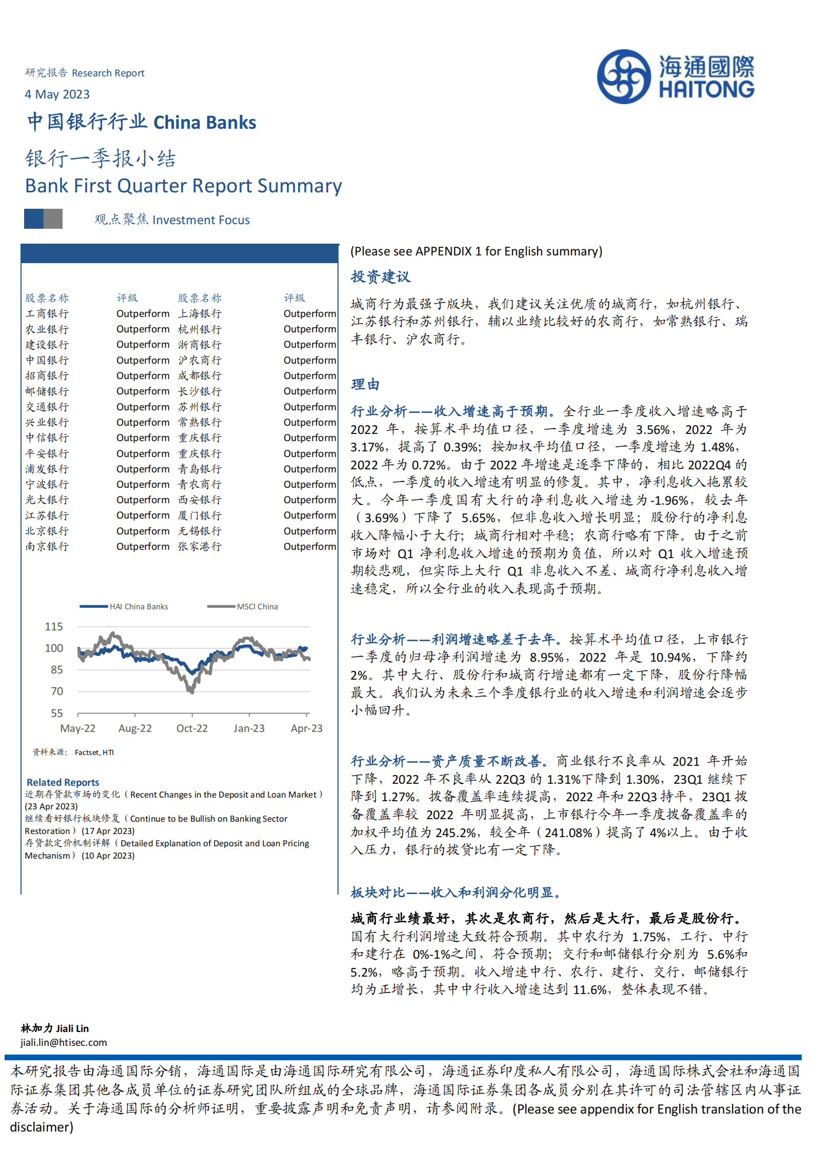 中国银行行业：银行一季报小结 第1页