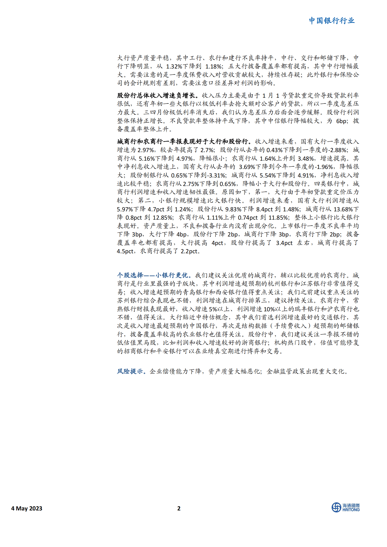 中国银行行业：银行一季报小结 第2页