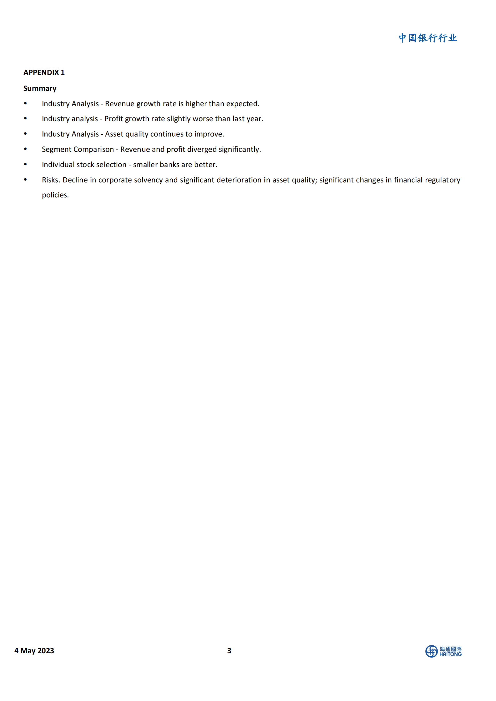 中国银行行业：银行一季报小结 第3页