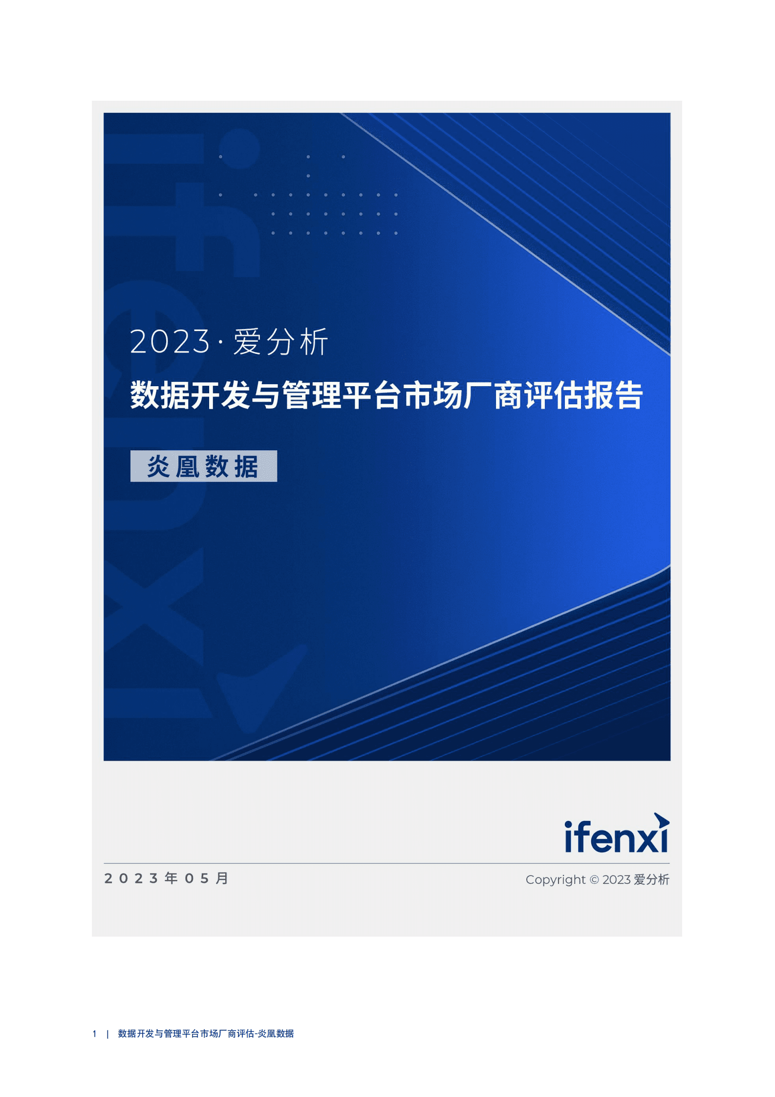 爱分析：2023数据开发与管理平台市场厂商评估报告：炎凰数据 第1页