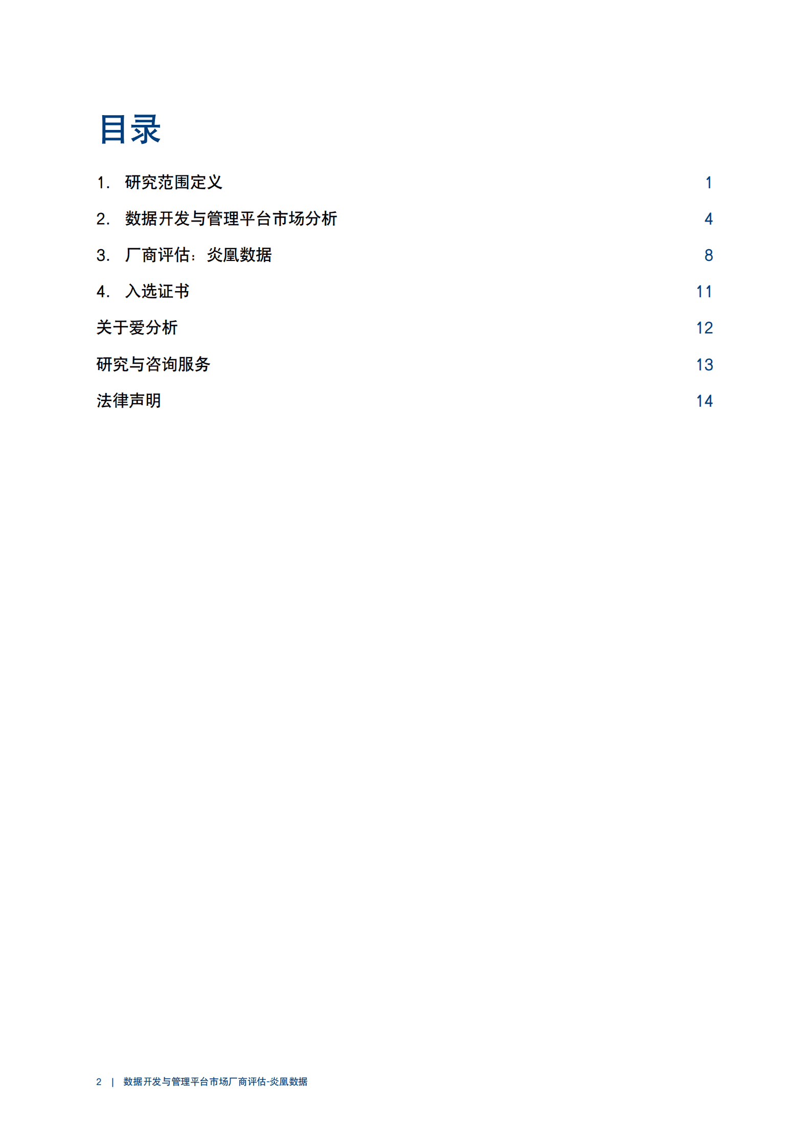 爱分析：2023数据开发与管理平台市场厂商评估报告：炎凰数据 第2页