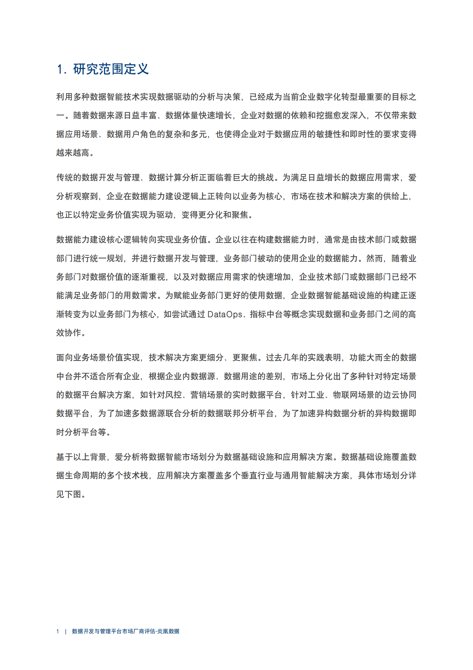 爱分析：2023数据开发与管理平台市场厂商评估报告：炎凰数据 第4页