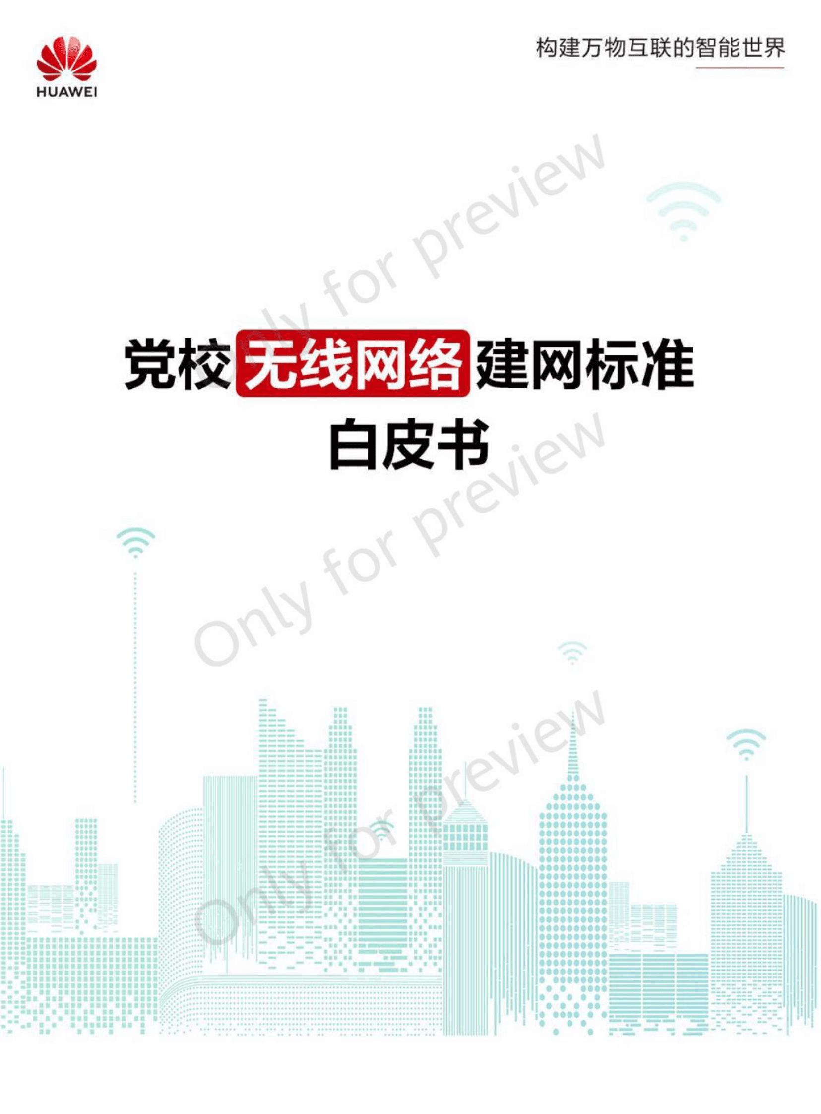 华为：党校无线网络建网标准白皮书 第1页