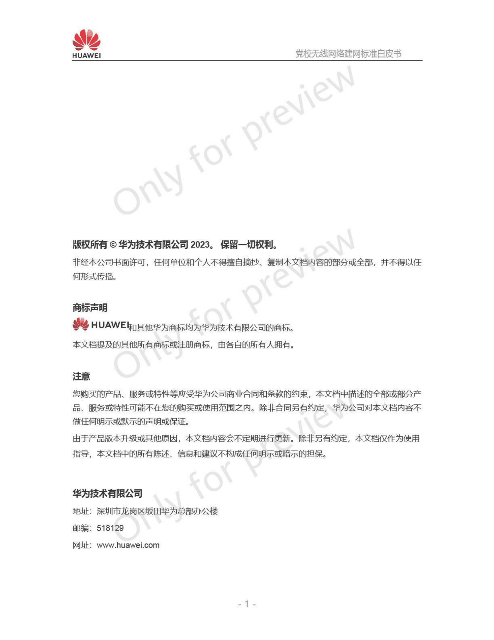 华为：党校无线网络建网标准白皮书 第2页