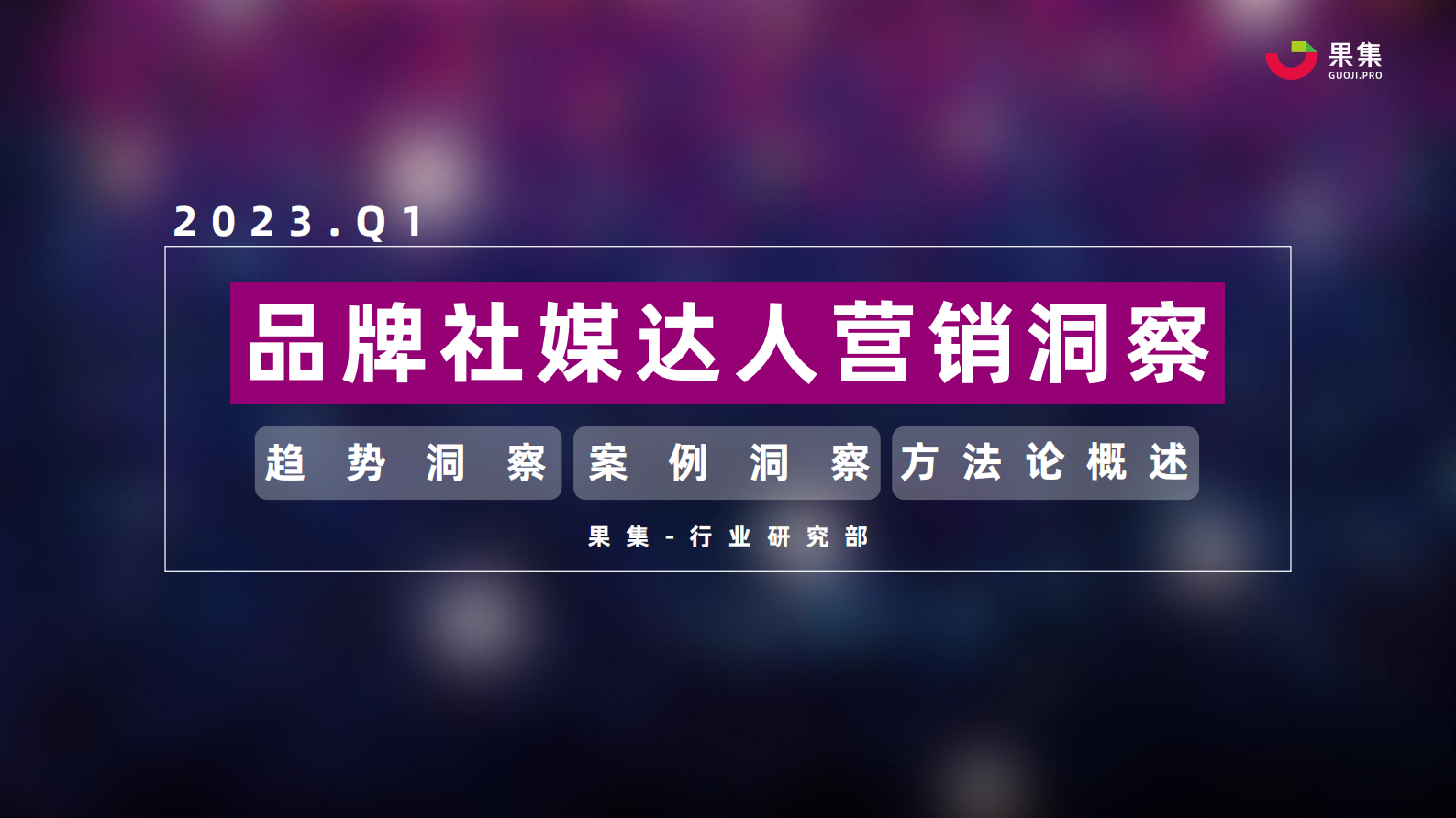 果集：2023年Q1品牌社媒达人营销洞察报告 第1页