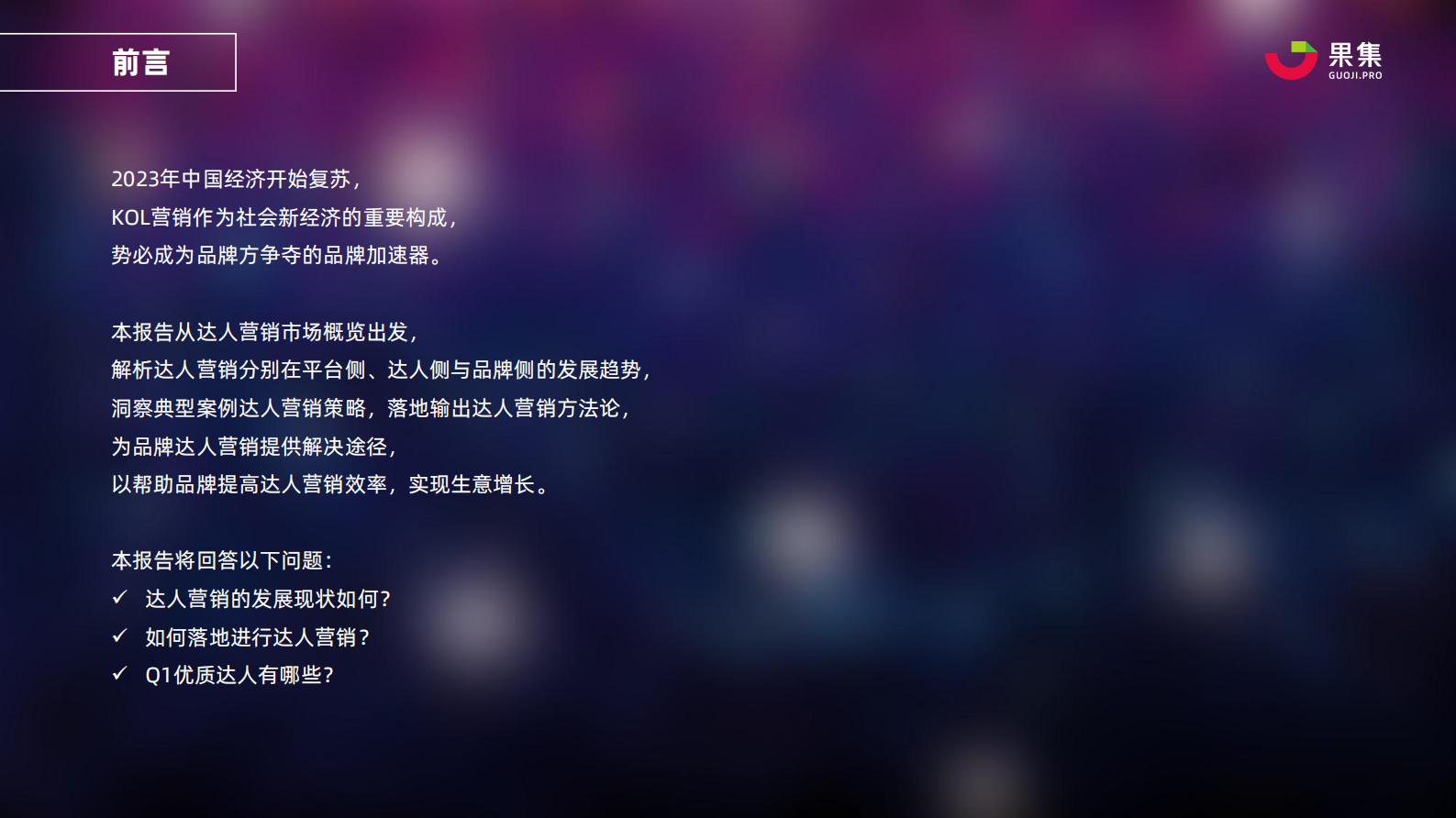 果集：2023年Q1品牌社媒达人营销洞察报告 第2页