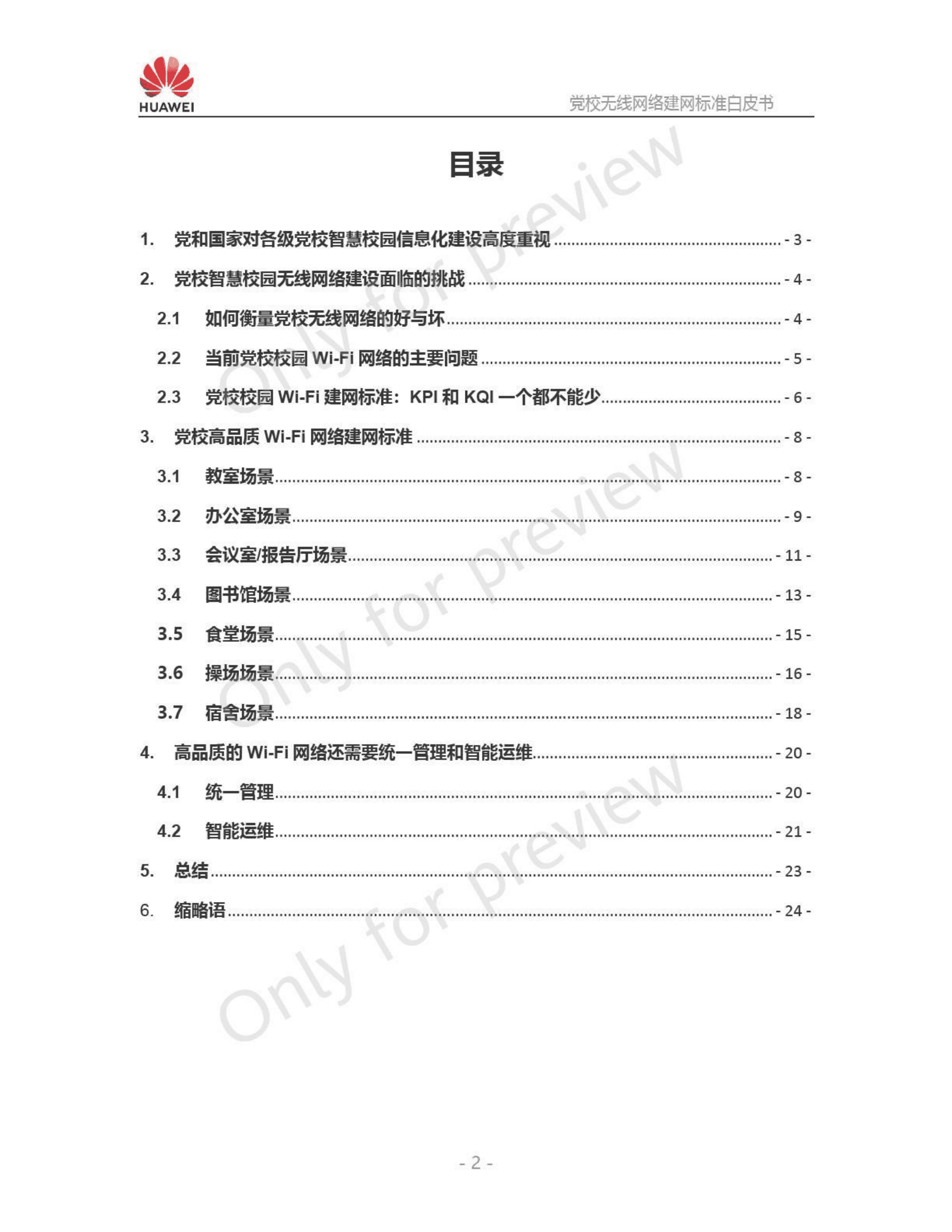 华为：党校无线网络建网标准白皮书 第3页