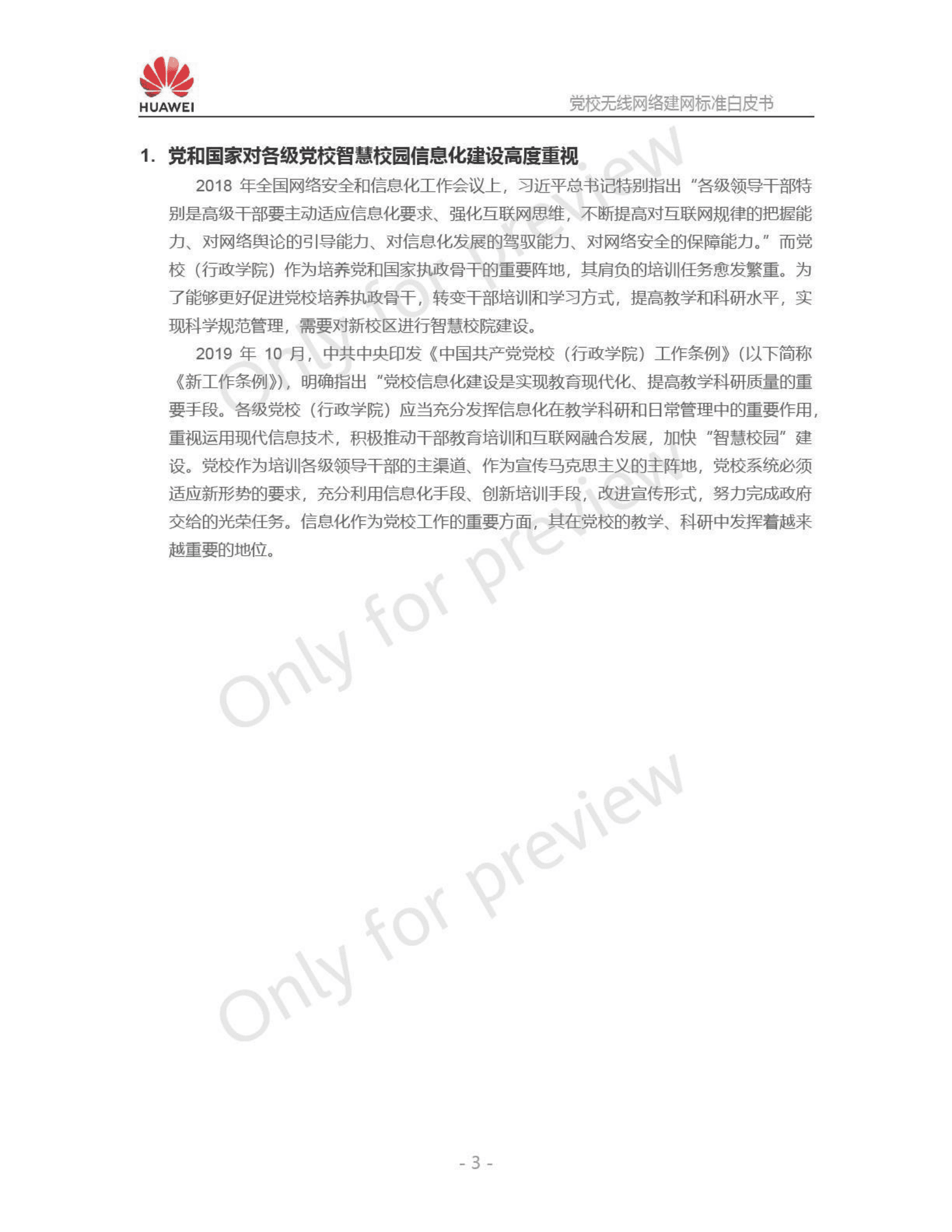 华为：党校无线网络建网标准白皮书 第4页