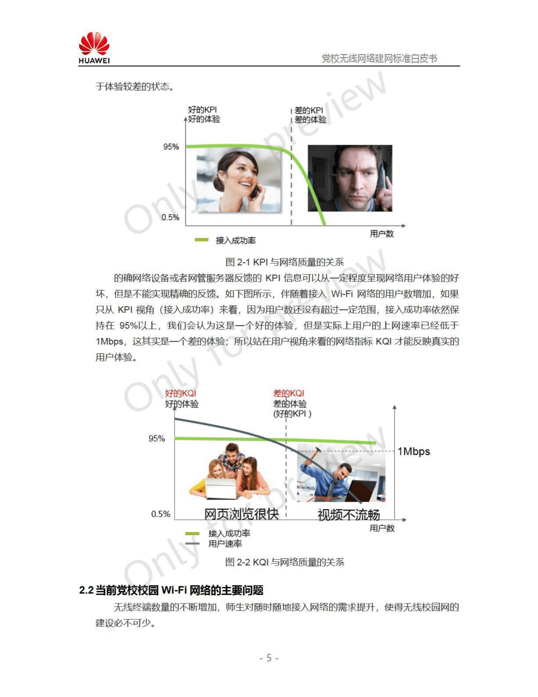 华为：党校无线网络建网标准白皮书 第6页