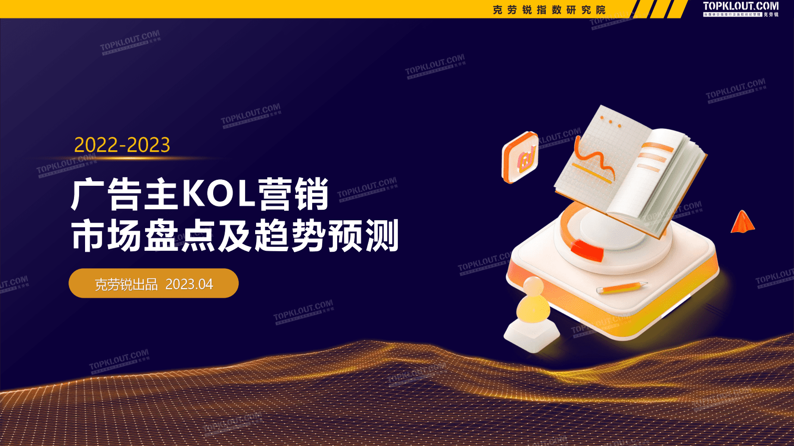 克劳锐：2022-2023广告主KOL营销市场盘点及趋势预测 第1页