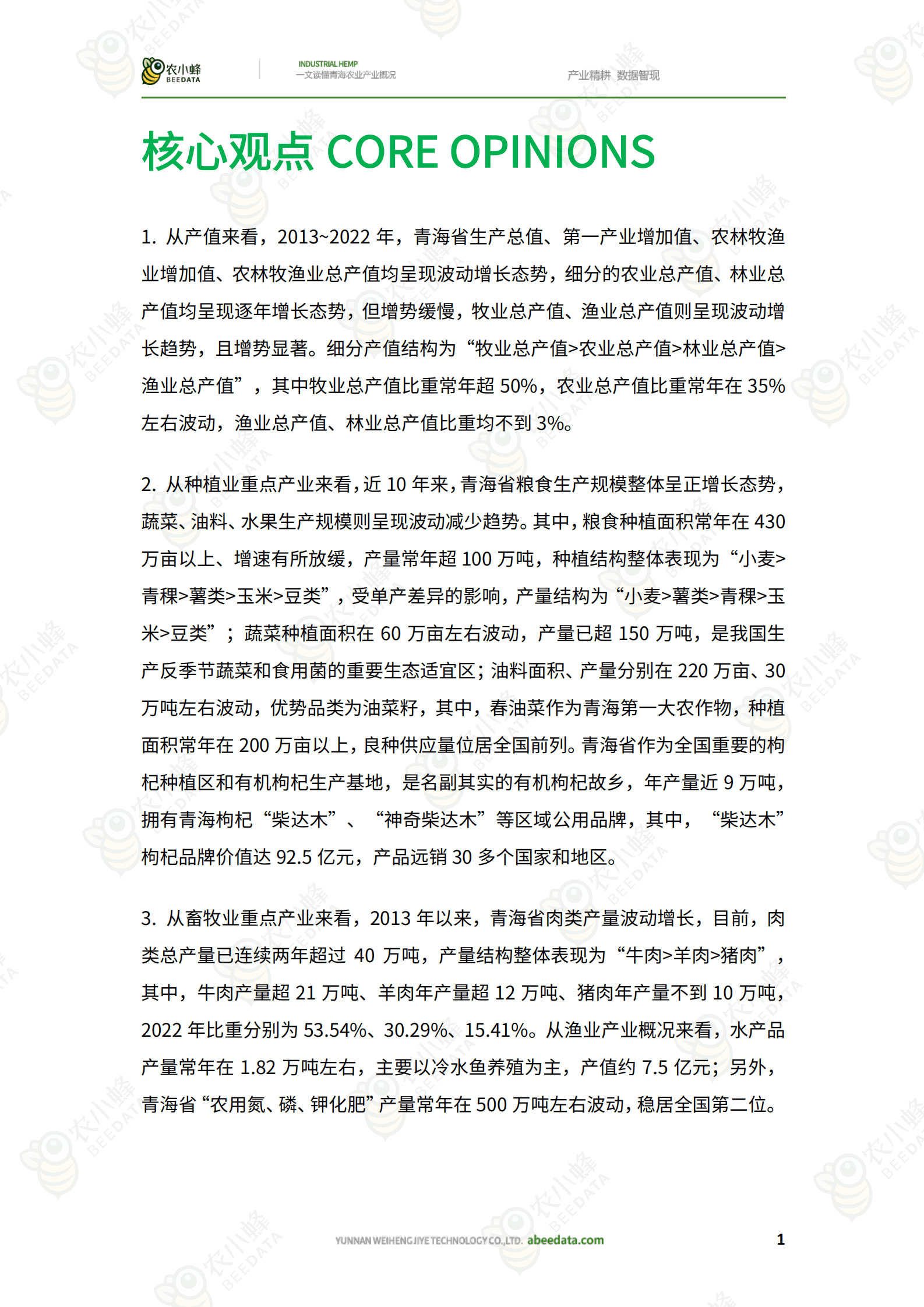 农小蜂：一文读懂青海农业产业概况 第3页