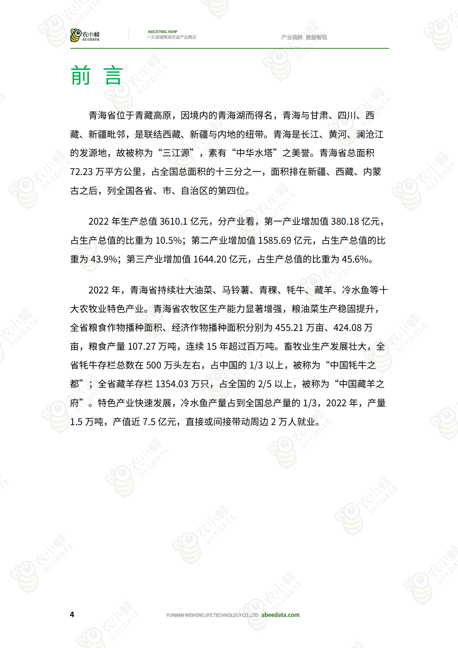 农小蜂：一文读懂青海农业产业概况 第6页