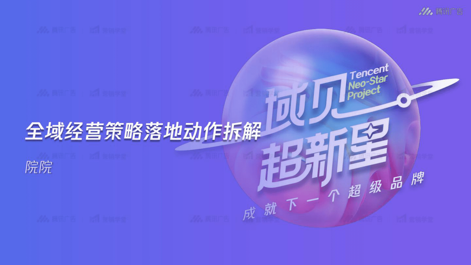腾讯：全域经营策略落地动作拆解 第1页
