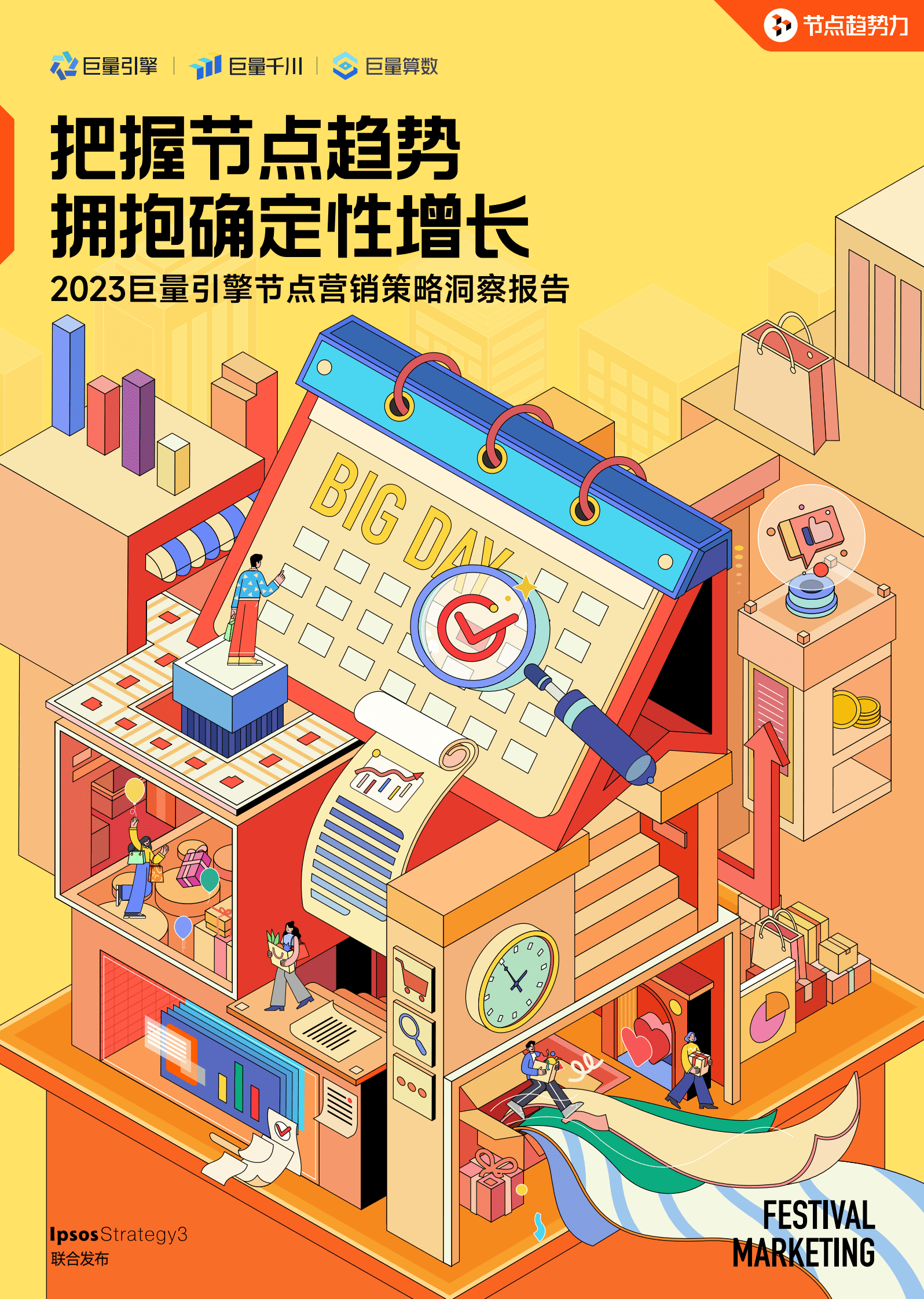 巨量算数：2023巨量引擎节点营销策略洞察报告 第1页