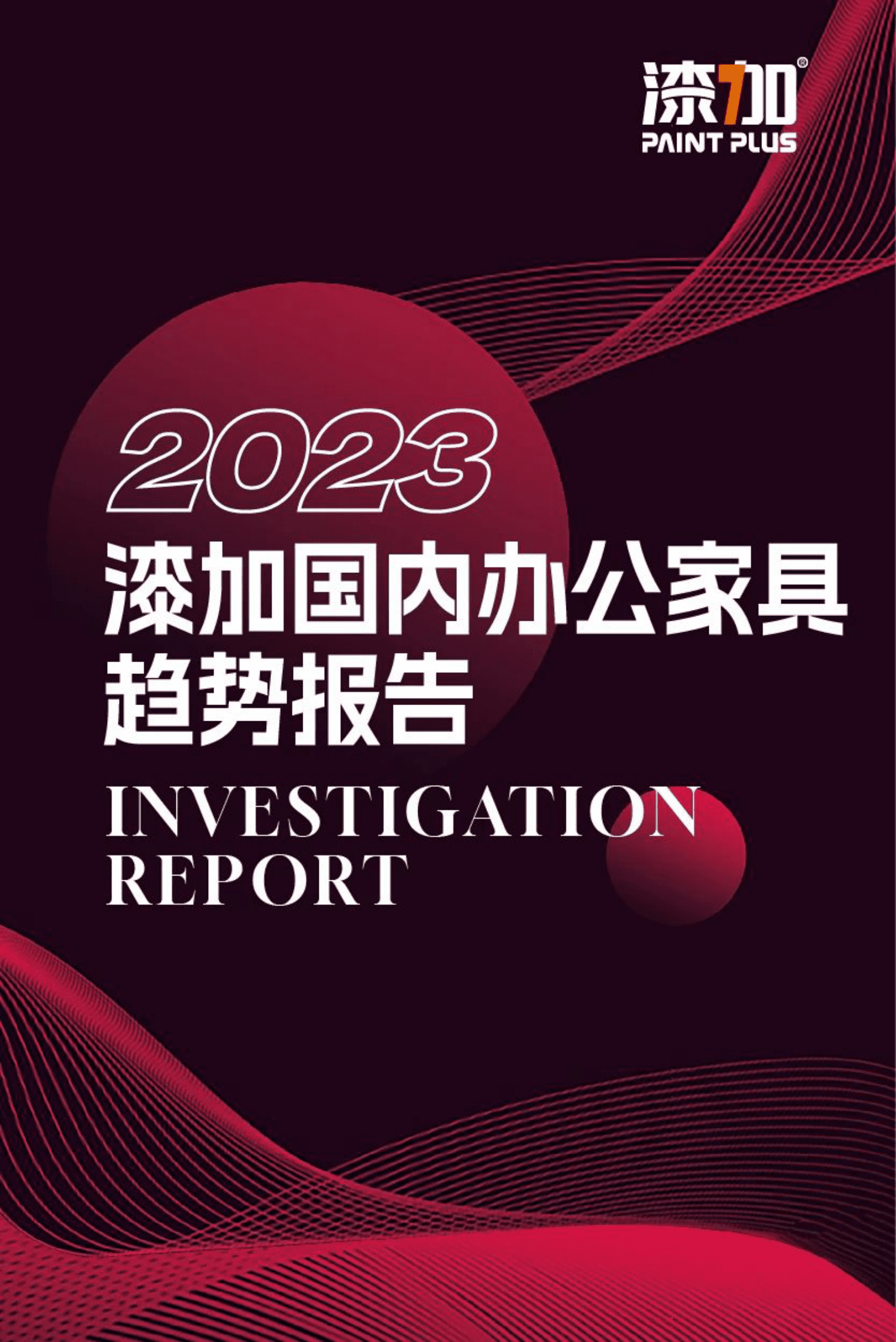 漆加：2023年国内办公家具趋势报告 第1页