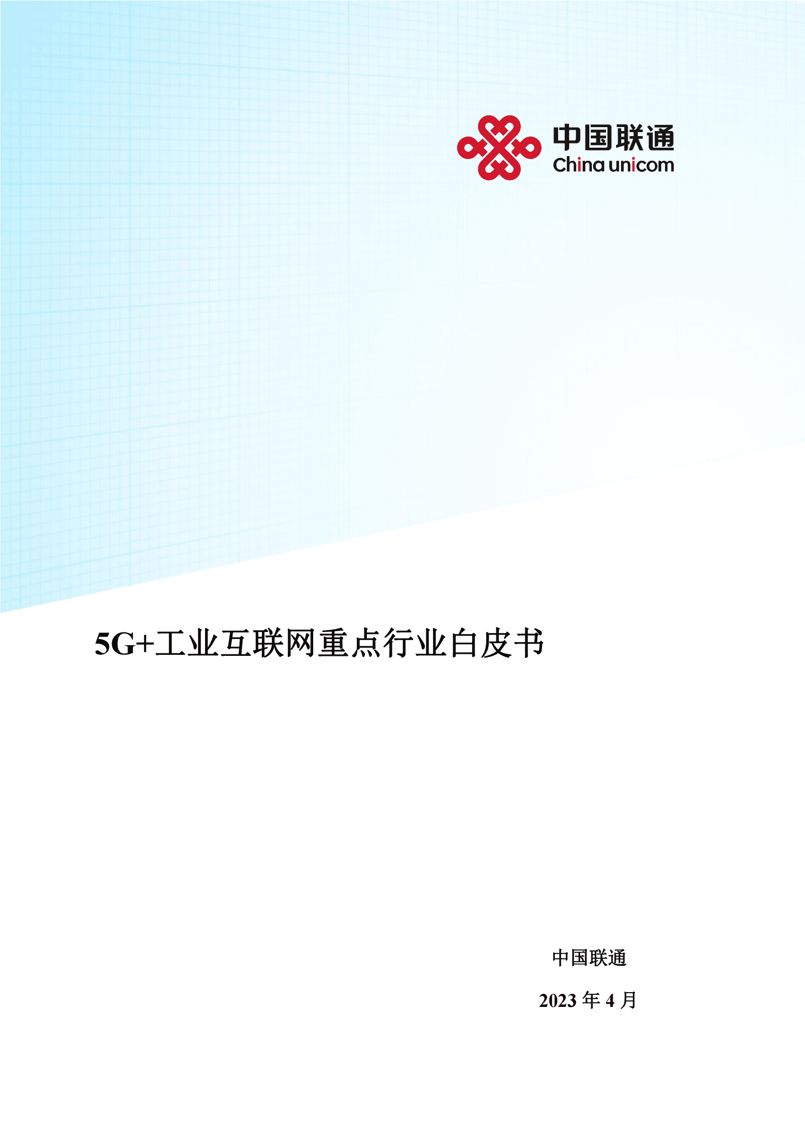 中国联通：5G+工业互联网重点行业白皮书 第1页