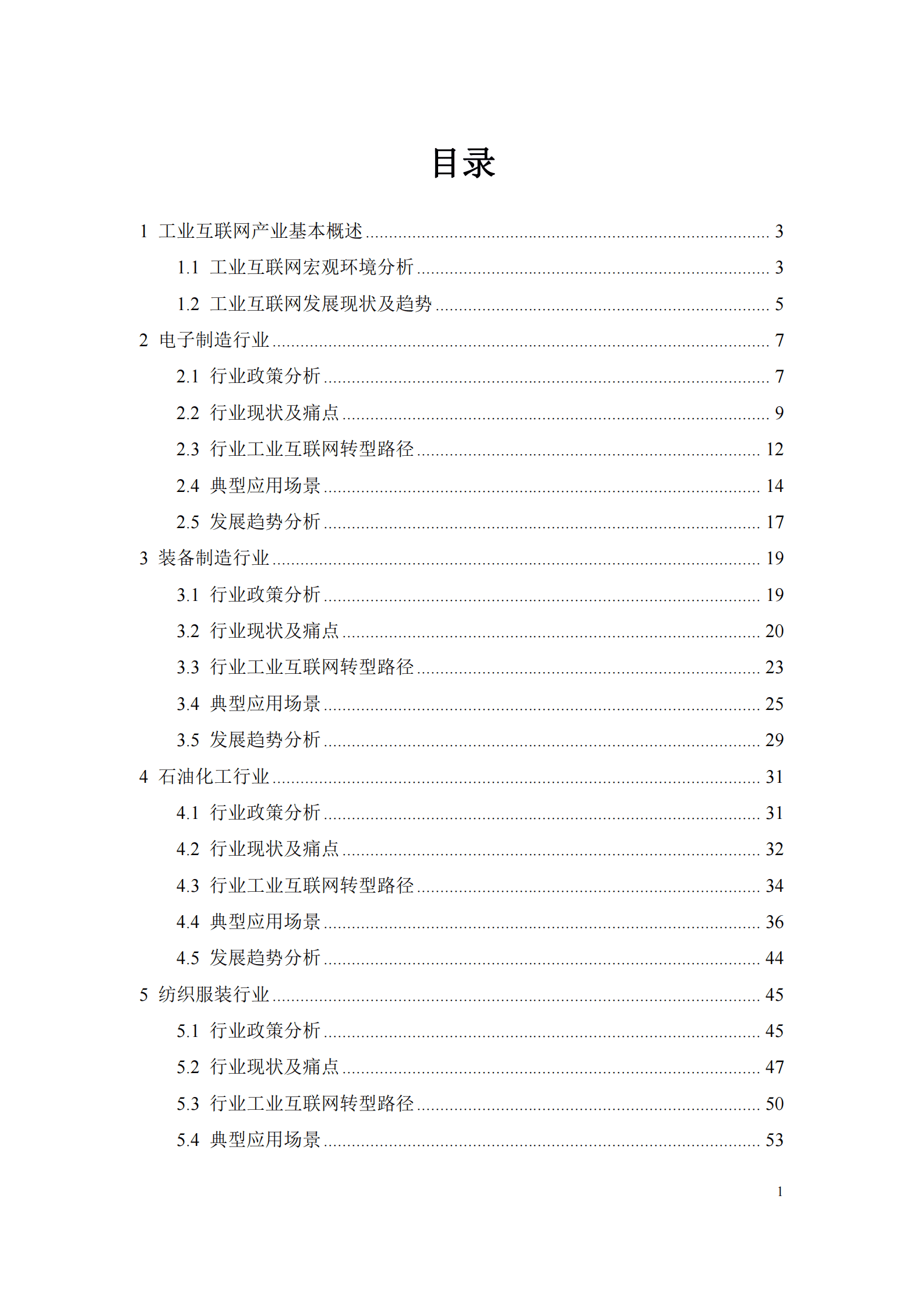 中国联通：5G+工业互联网重点行业白皮书 第4页